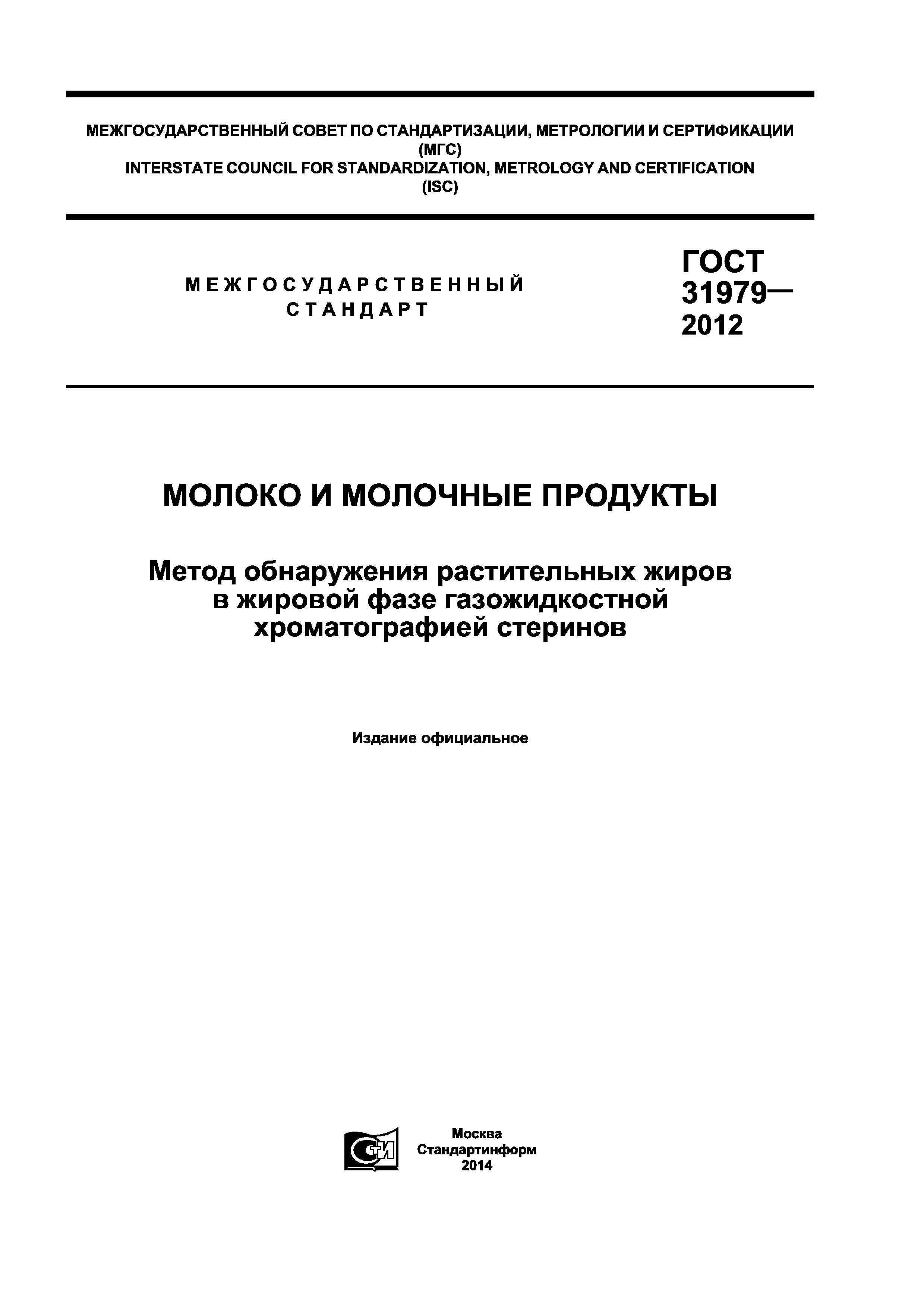 ГОСТ 31979-2012