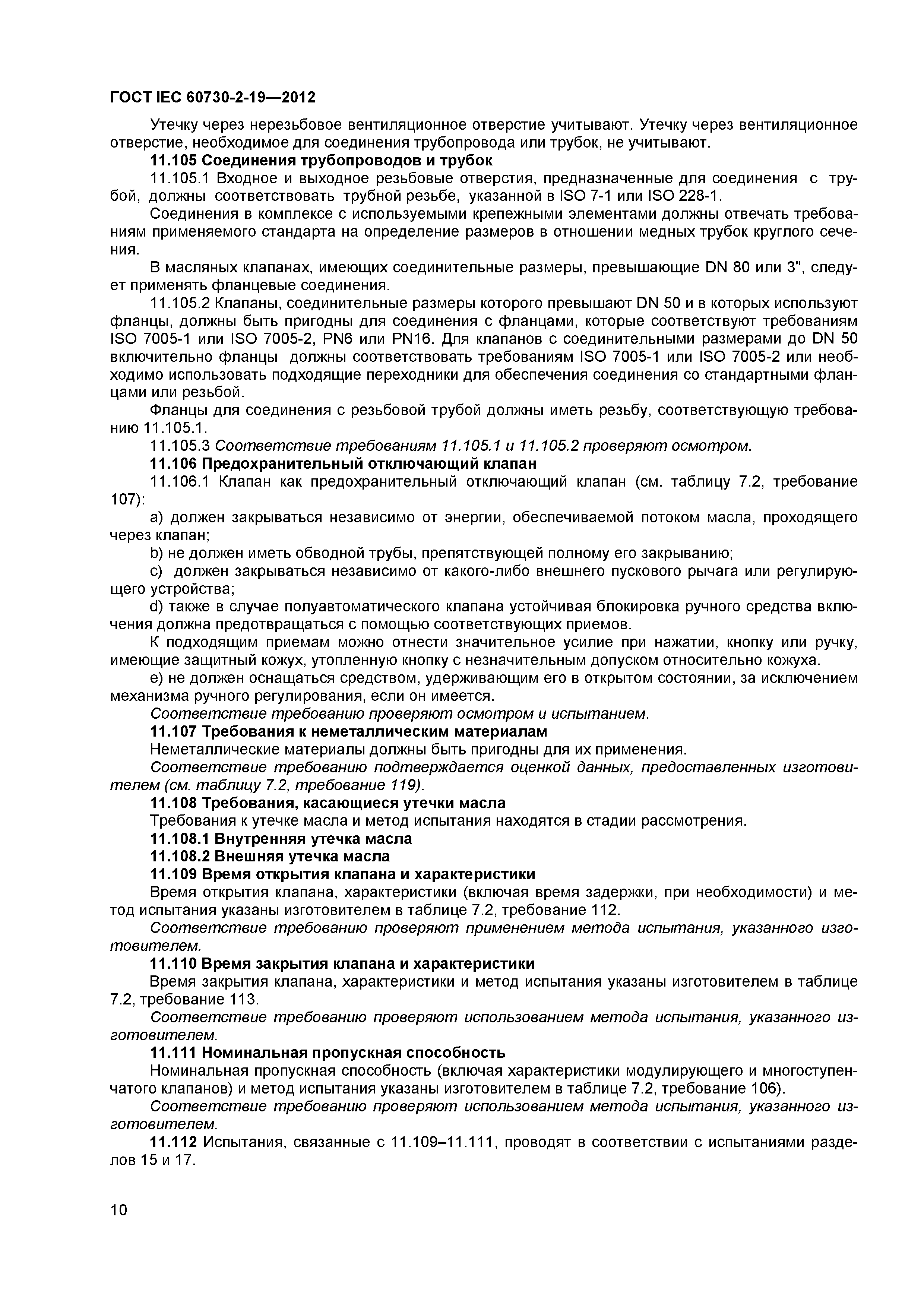 ГОСТ IEC 60730-2-19-2012