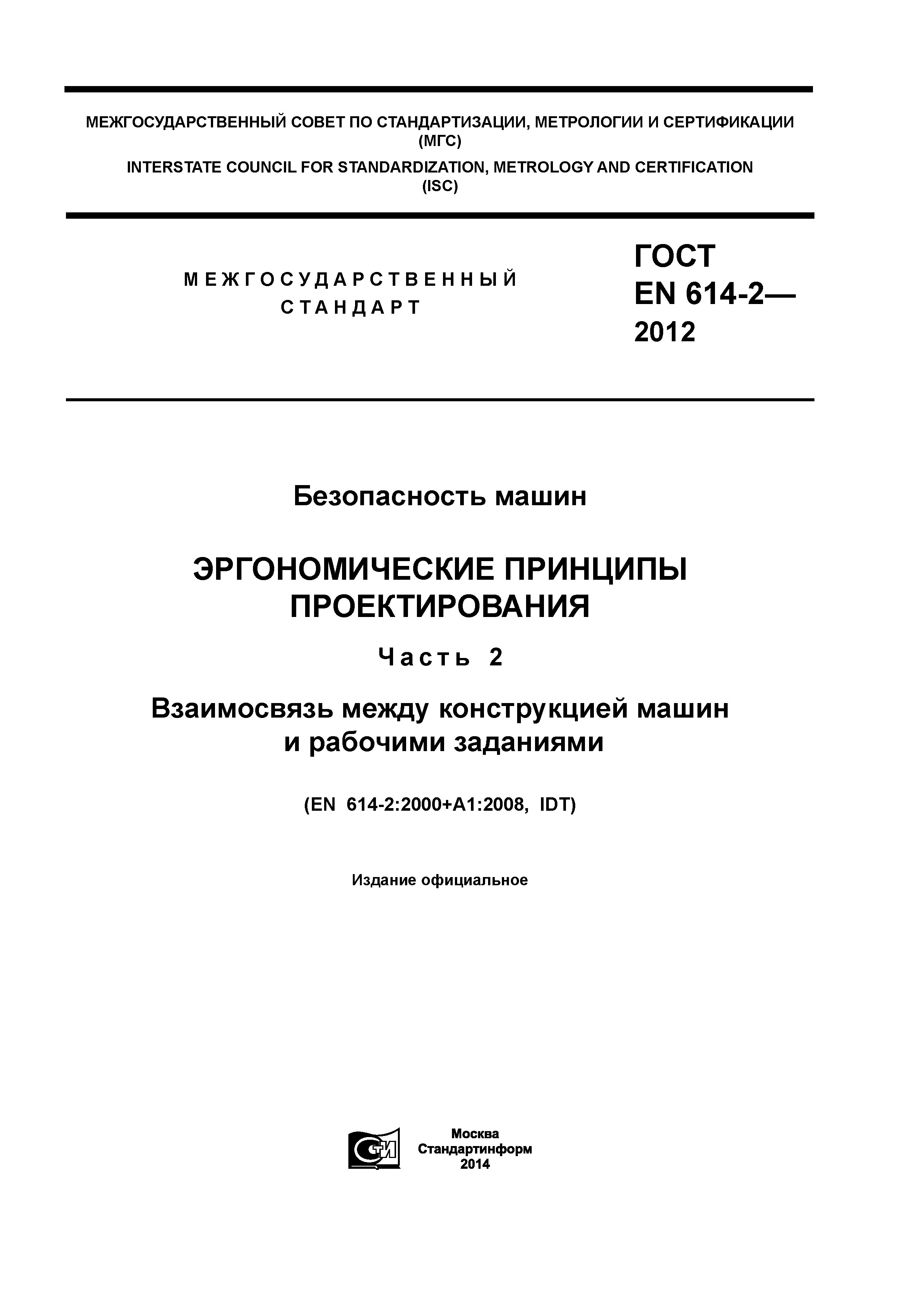 ГОСТ EN 614-2-2012