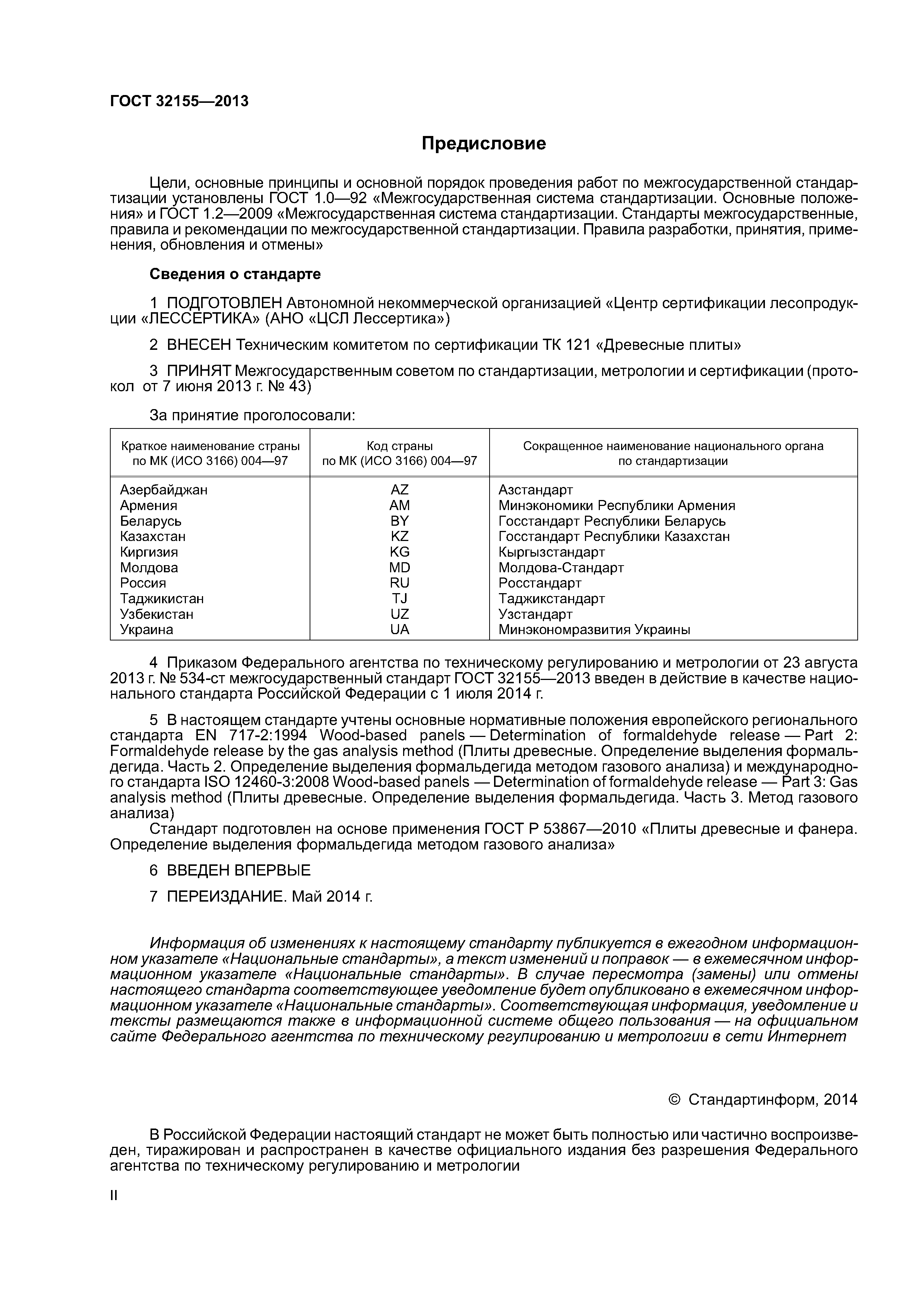 ГОСТ 32155-2013