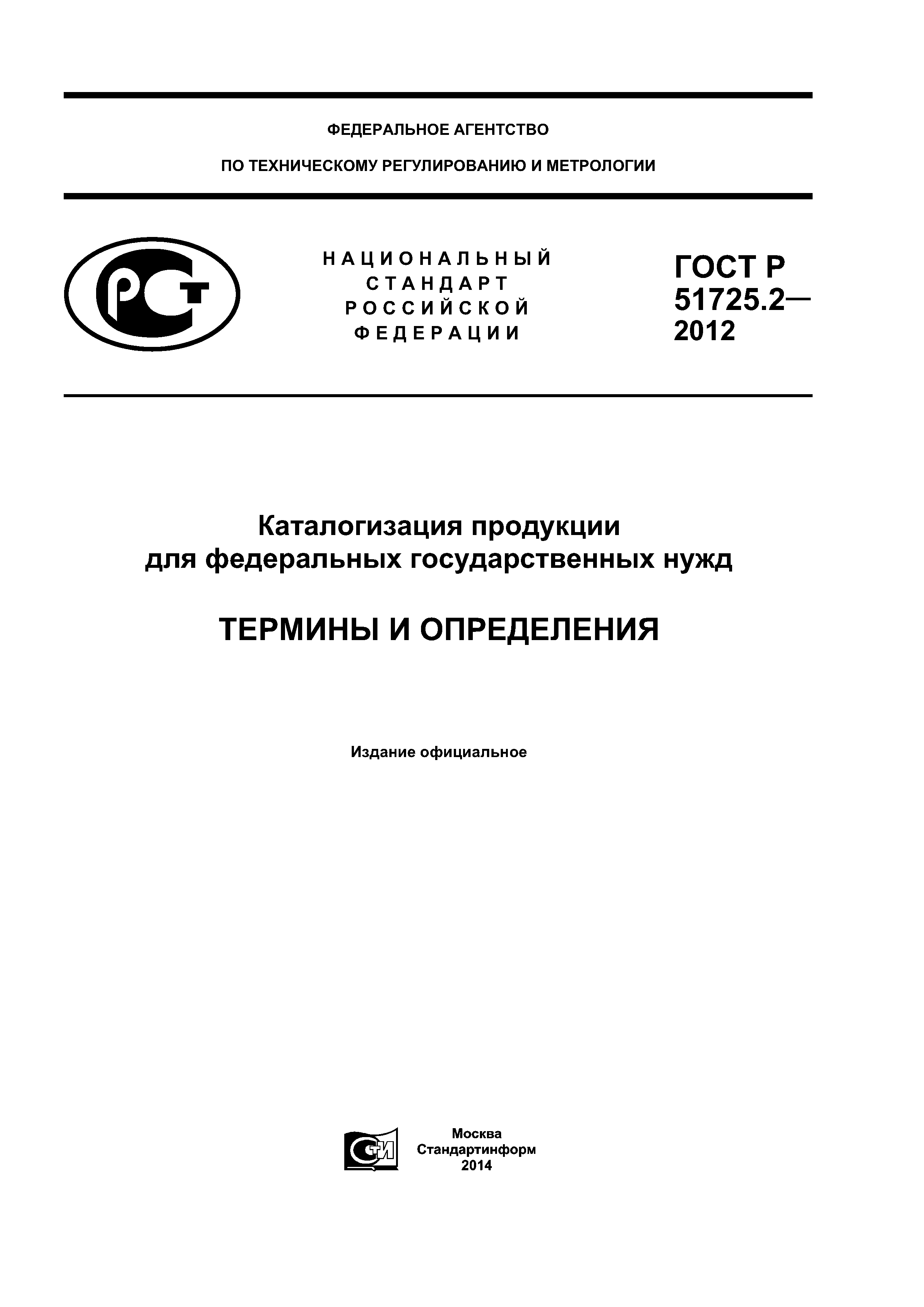 ГОСТ Р 51725.2-2012