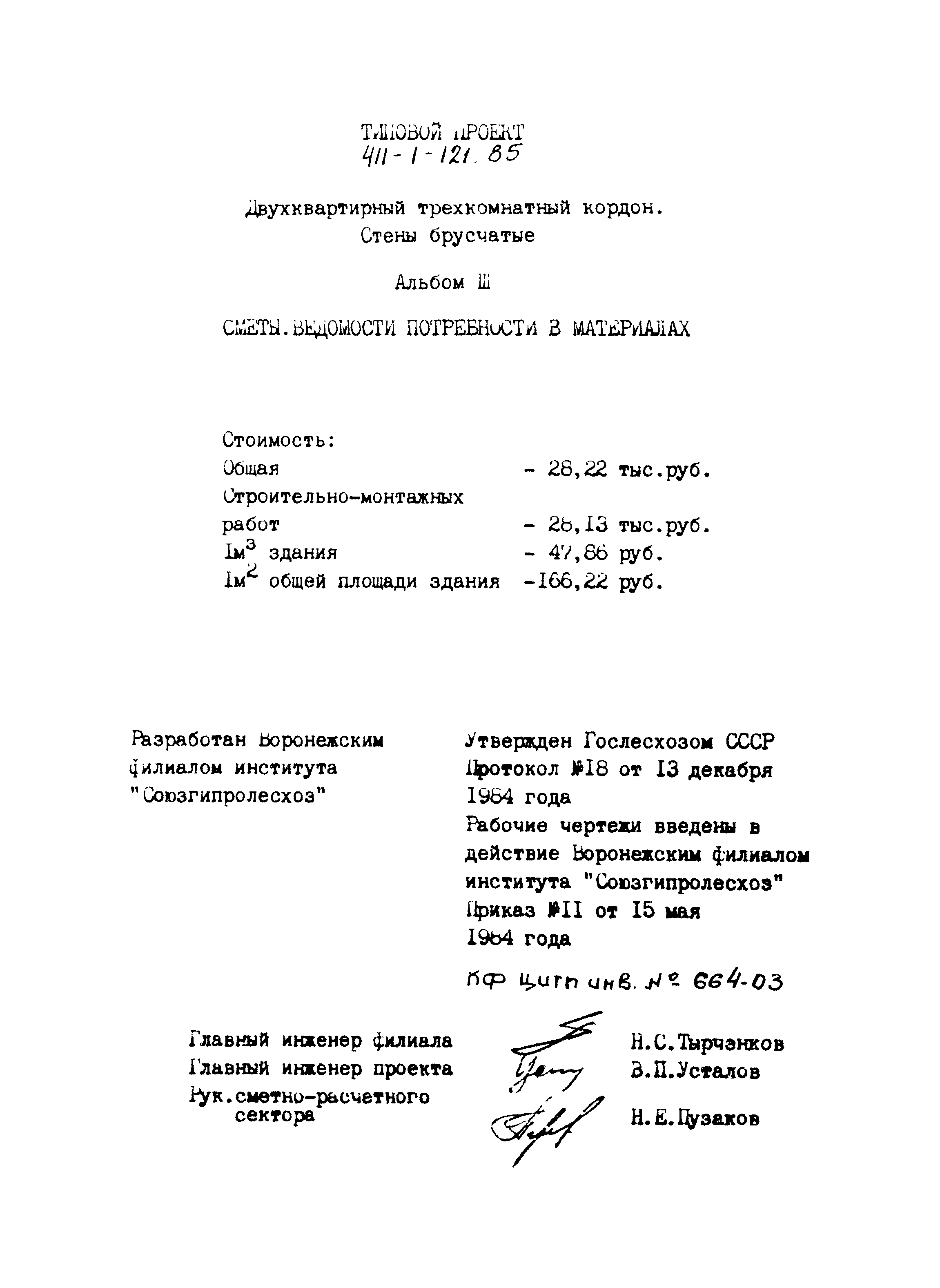 Типовой проект 411-1-121.85