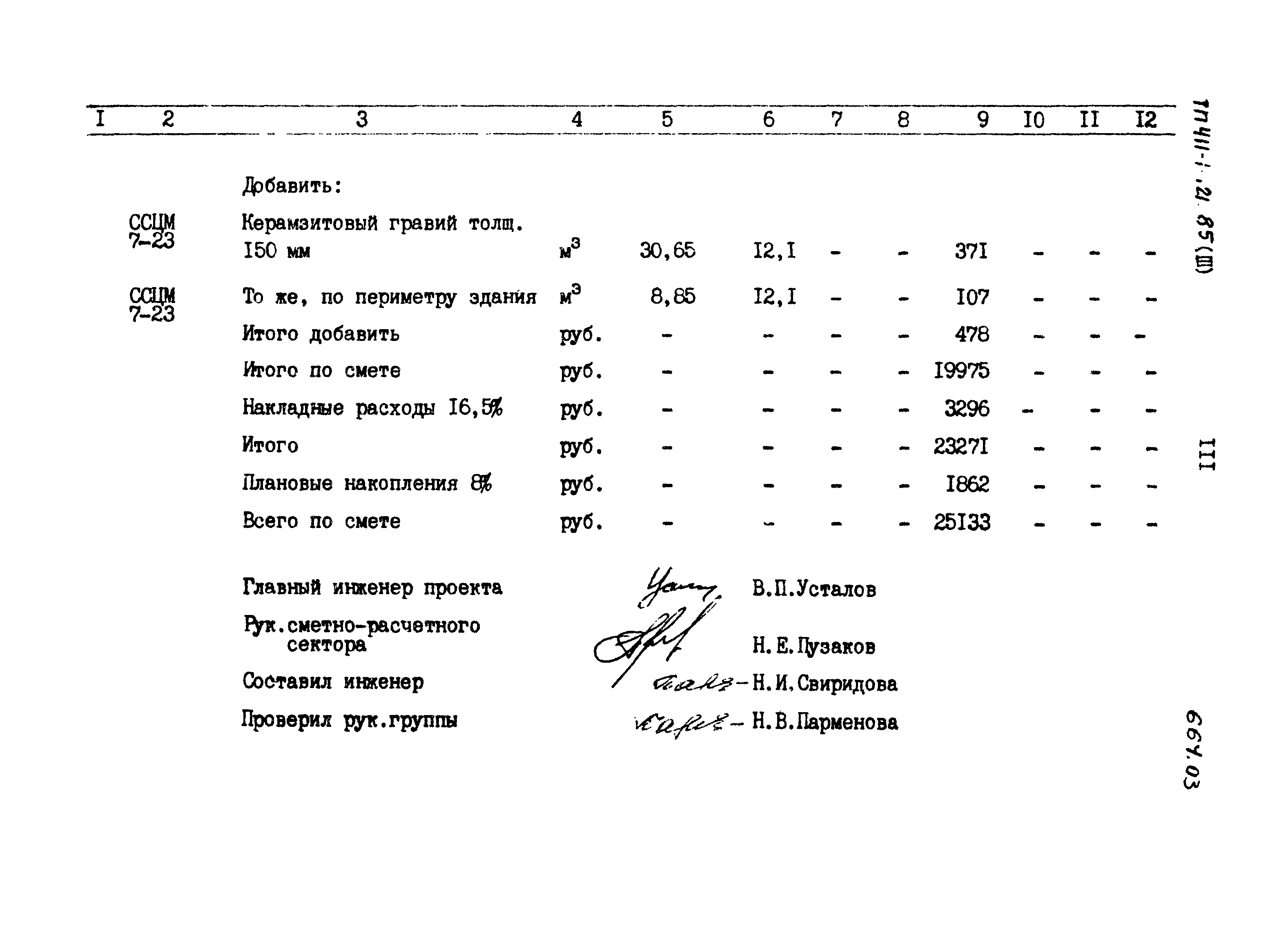 Типовой проект 411-1-121.85