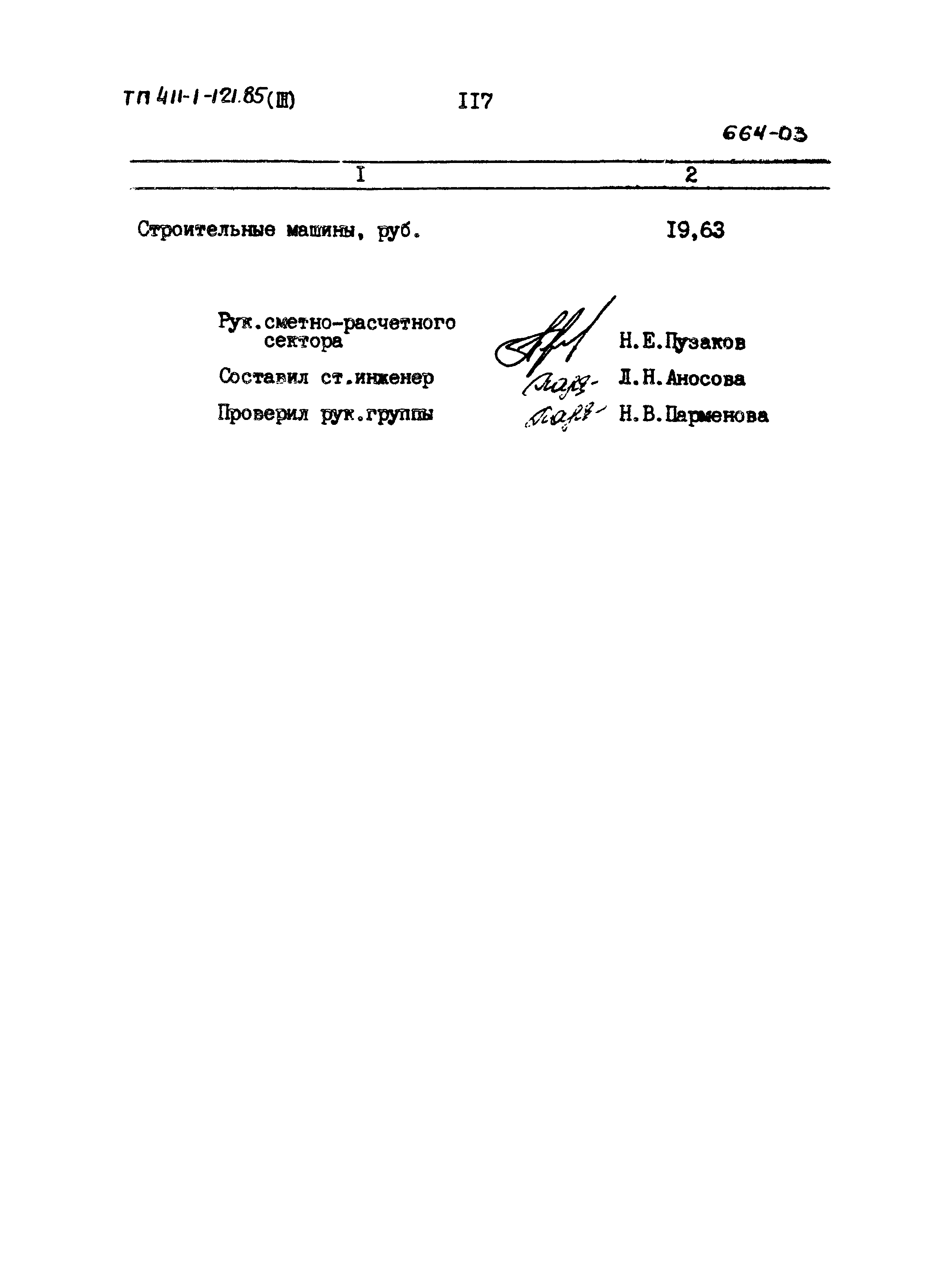 Типовой проект 411-1-121.85