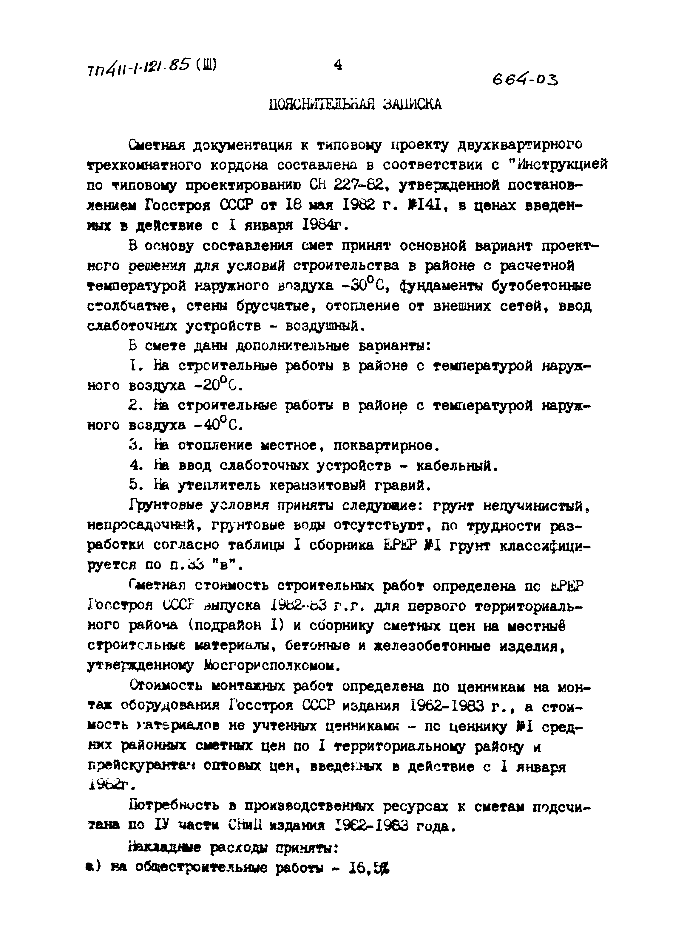 Типовой проект 411-1-121.85