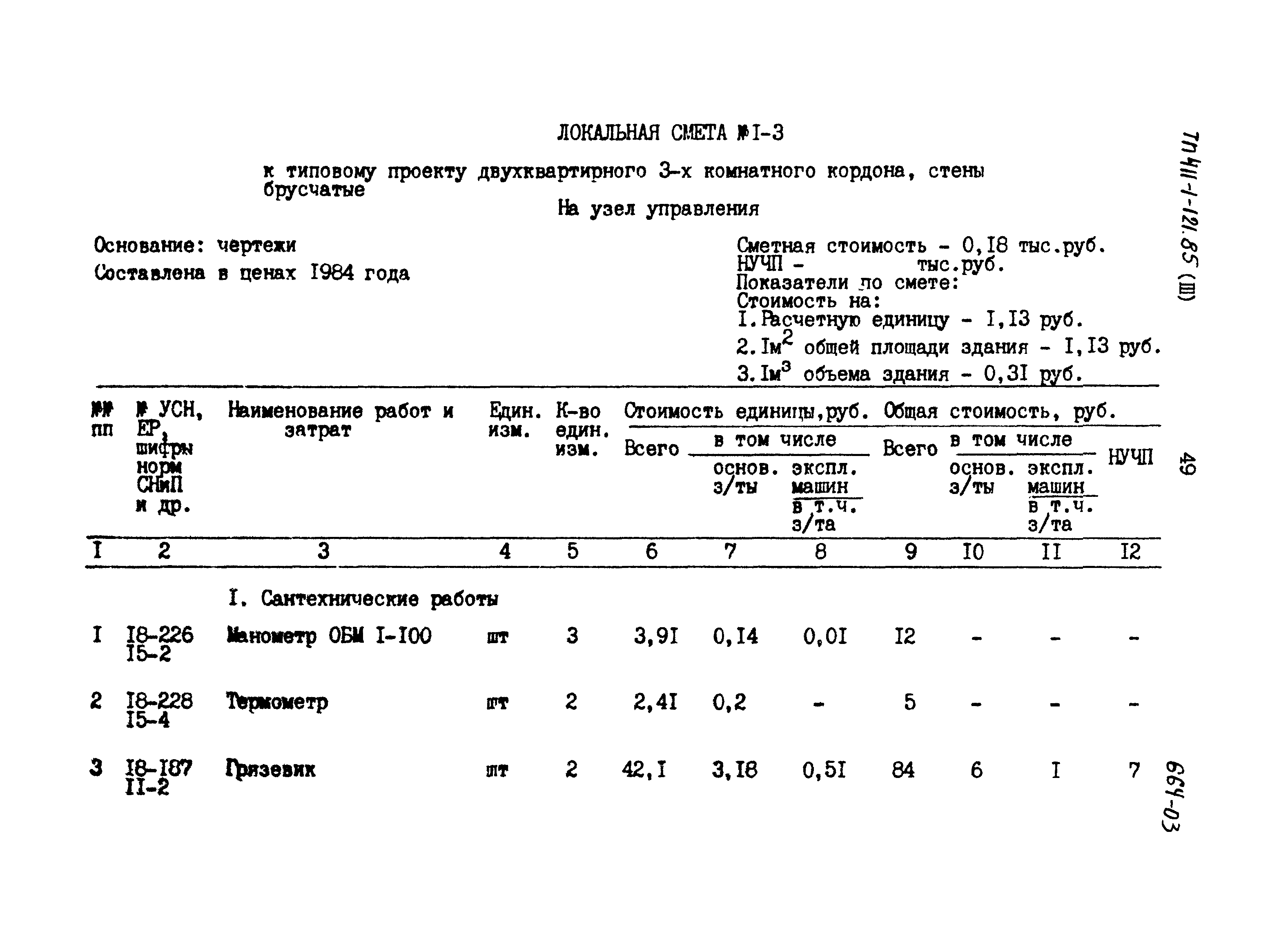 Типовой проект 411-1-121.85