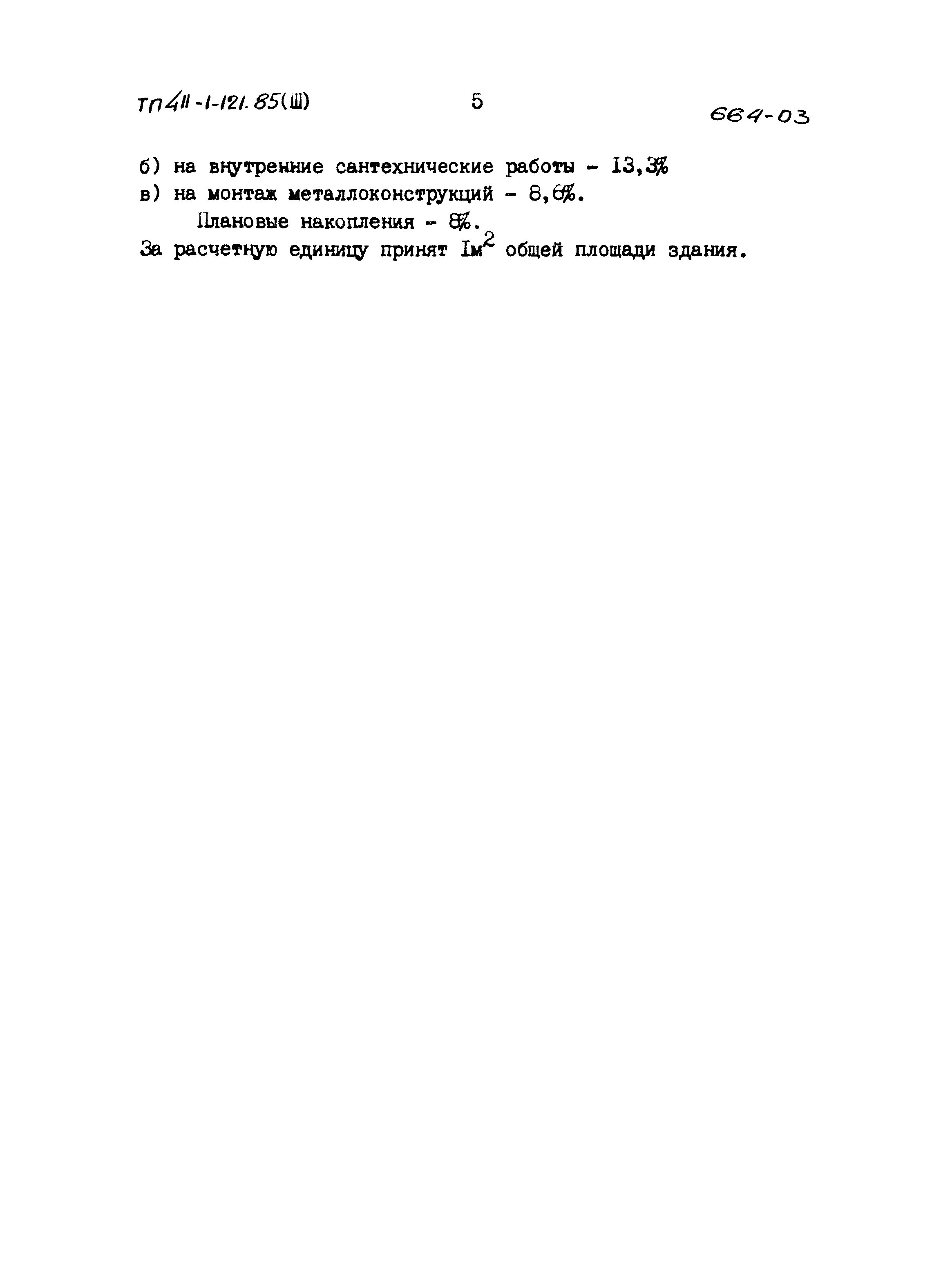 Типовой проект 411-1-121.85