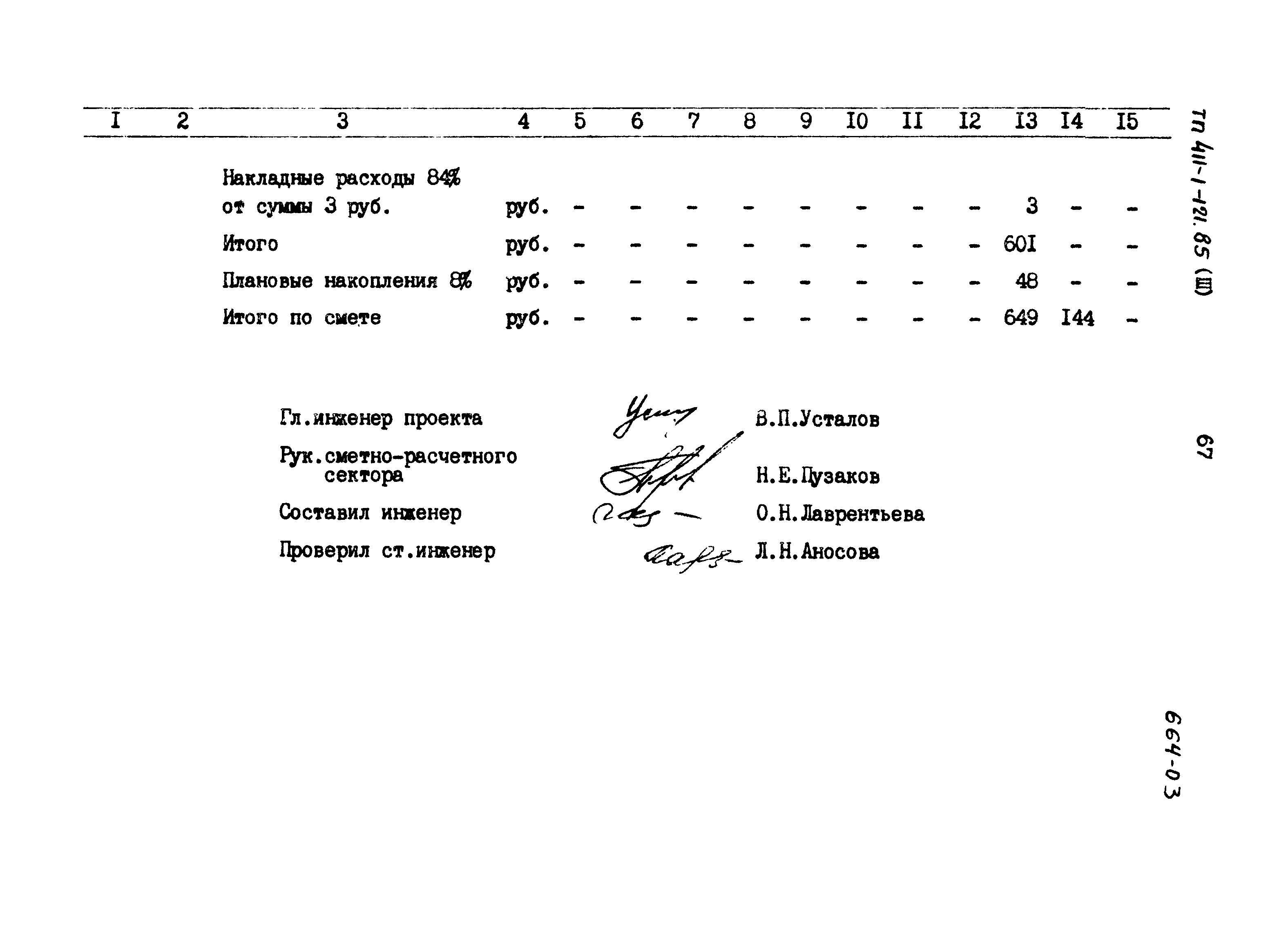 Типовой проект 411-1-121.85