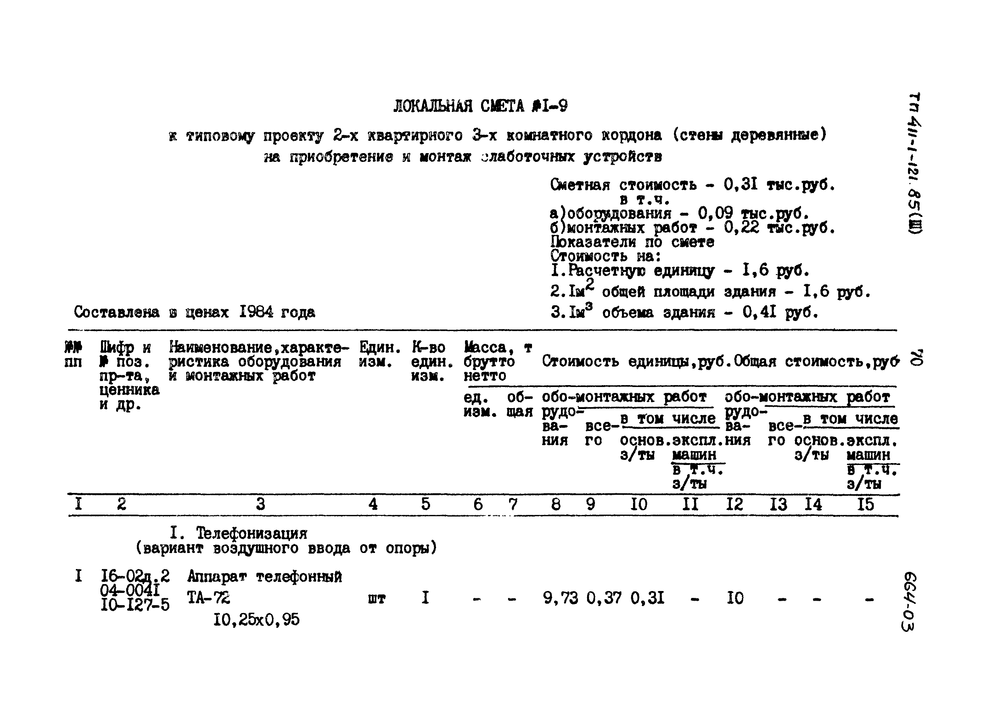 Типовой проект 411-1-121.85