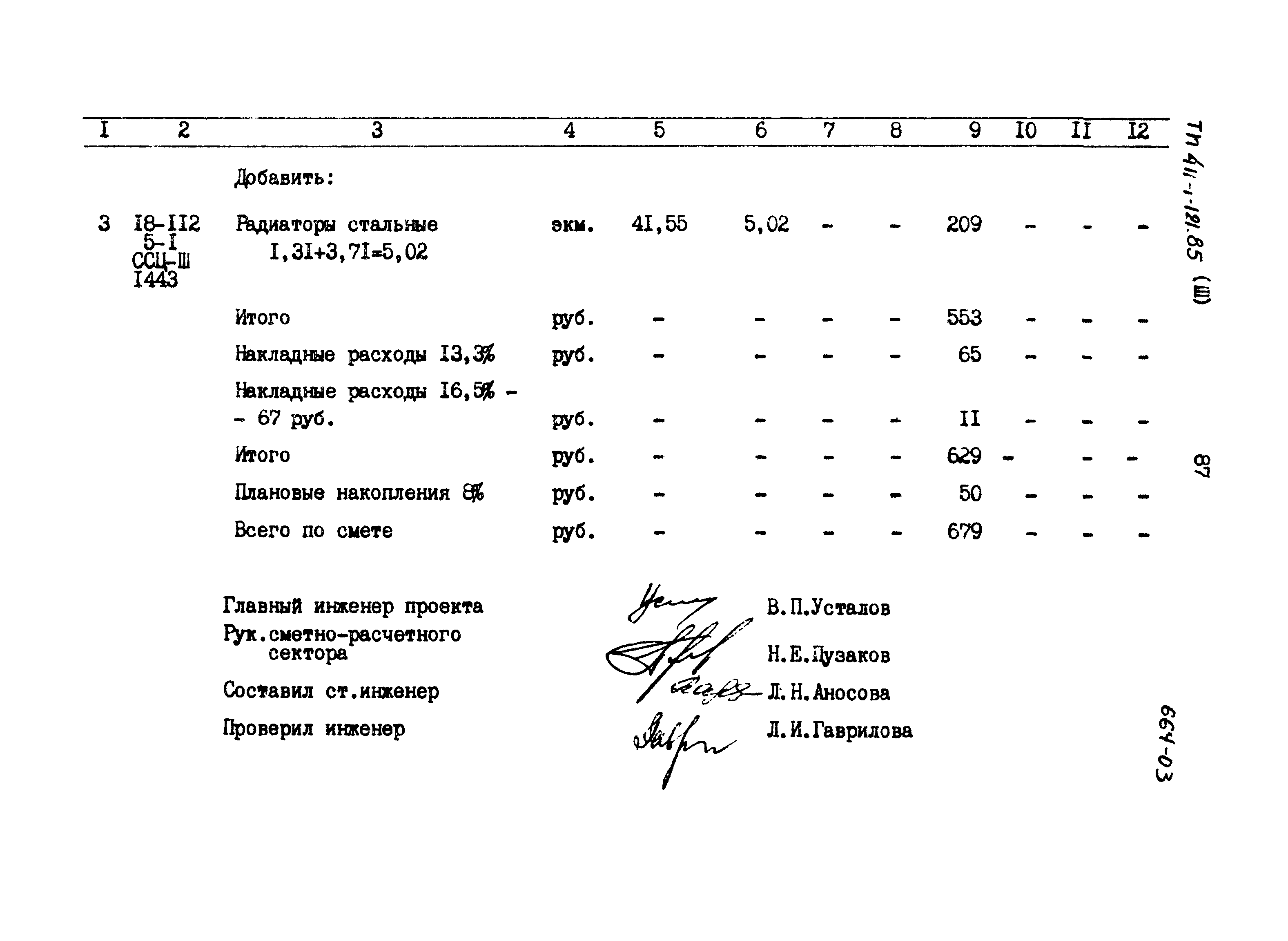 Типовой проект 411-1-121.85