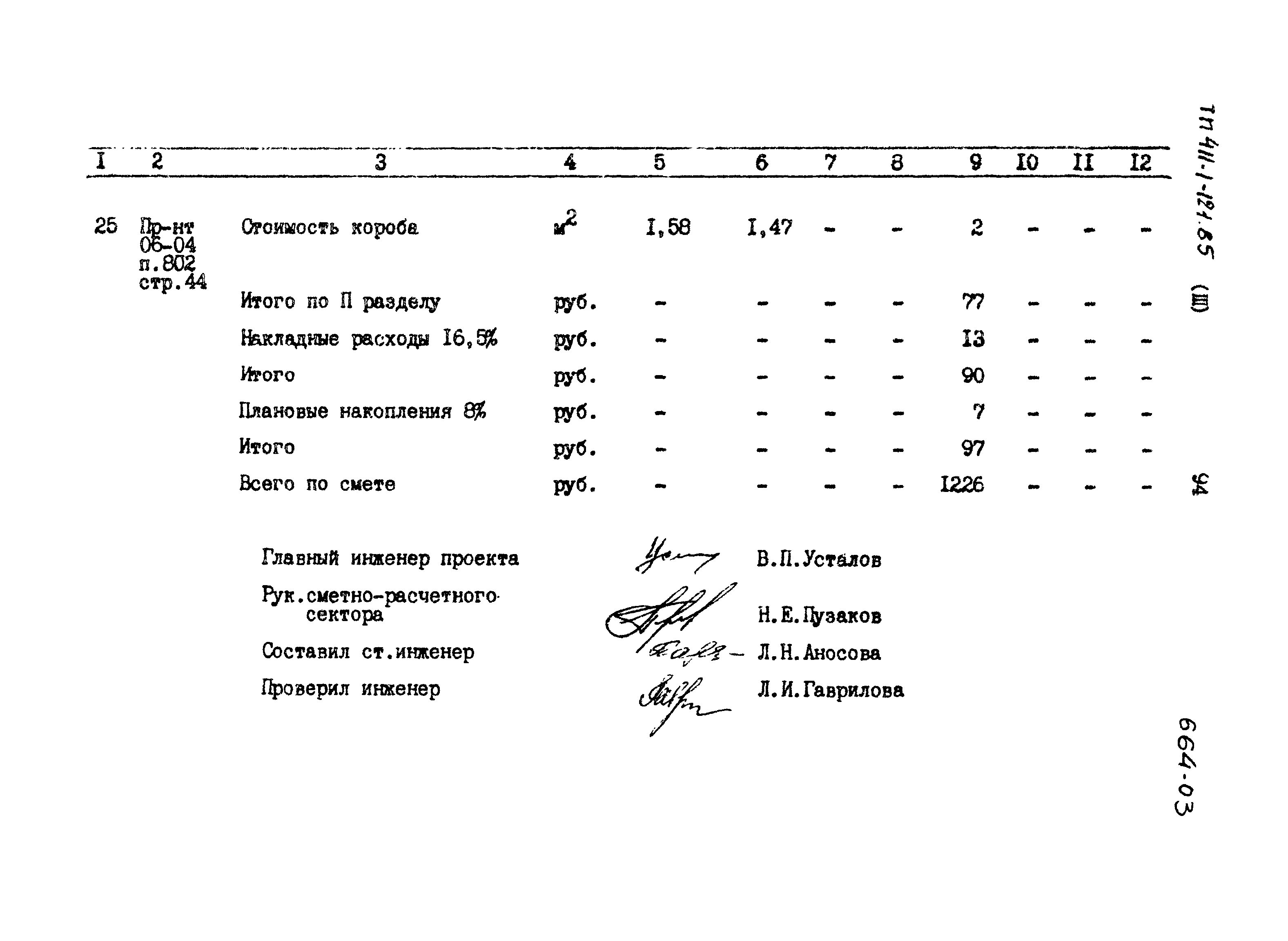 Типовой проект 411-1-121.85