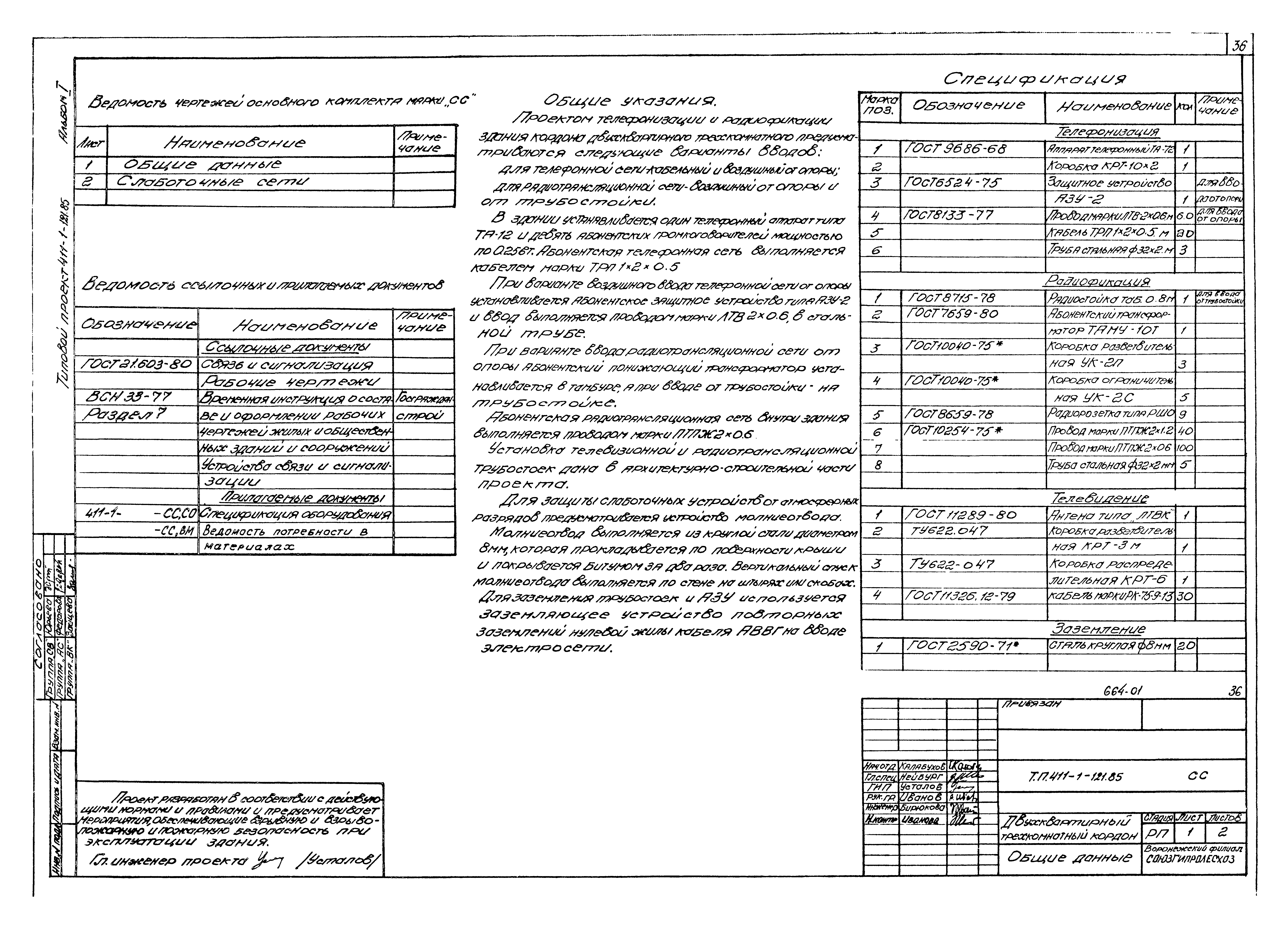 Типовой проект 411-1-121.85