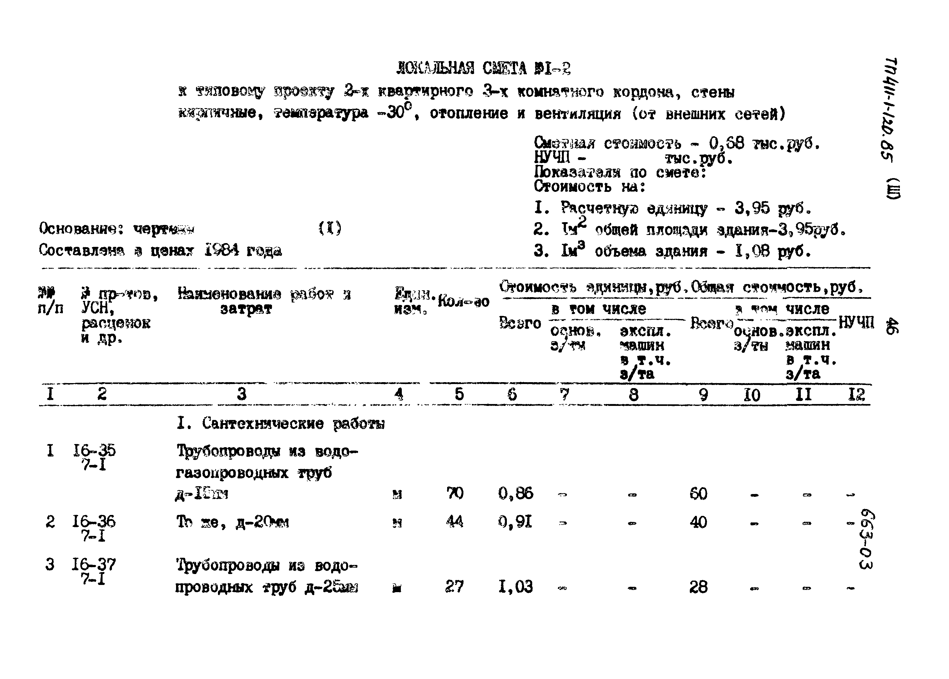 Типовой проект 411-1-120.85