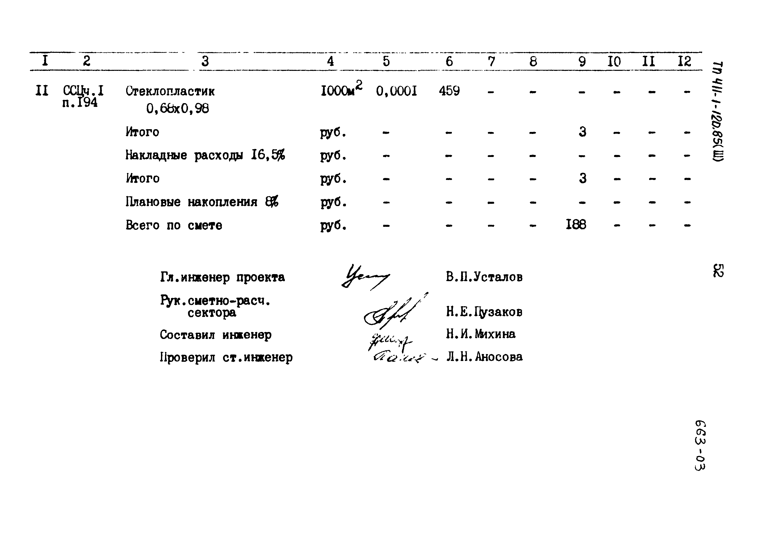 Типовой проект 411-1-120.85