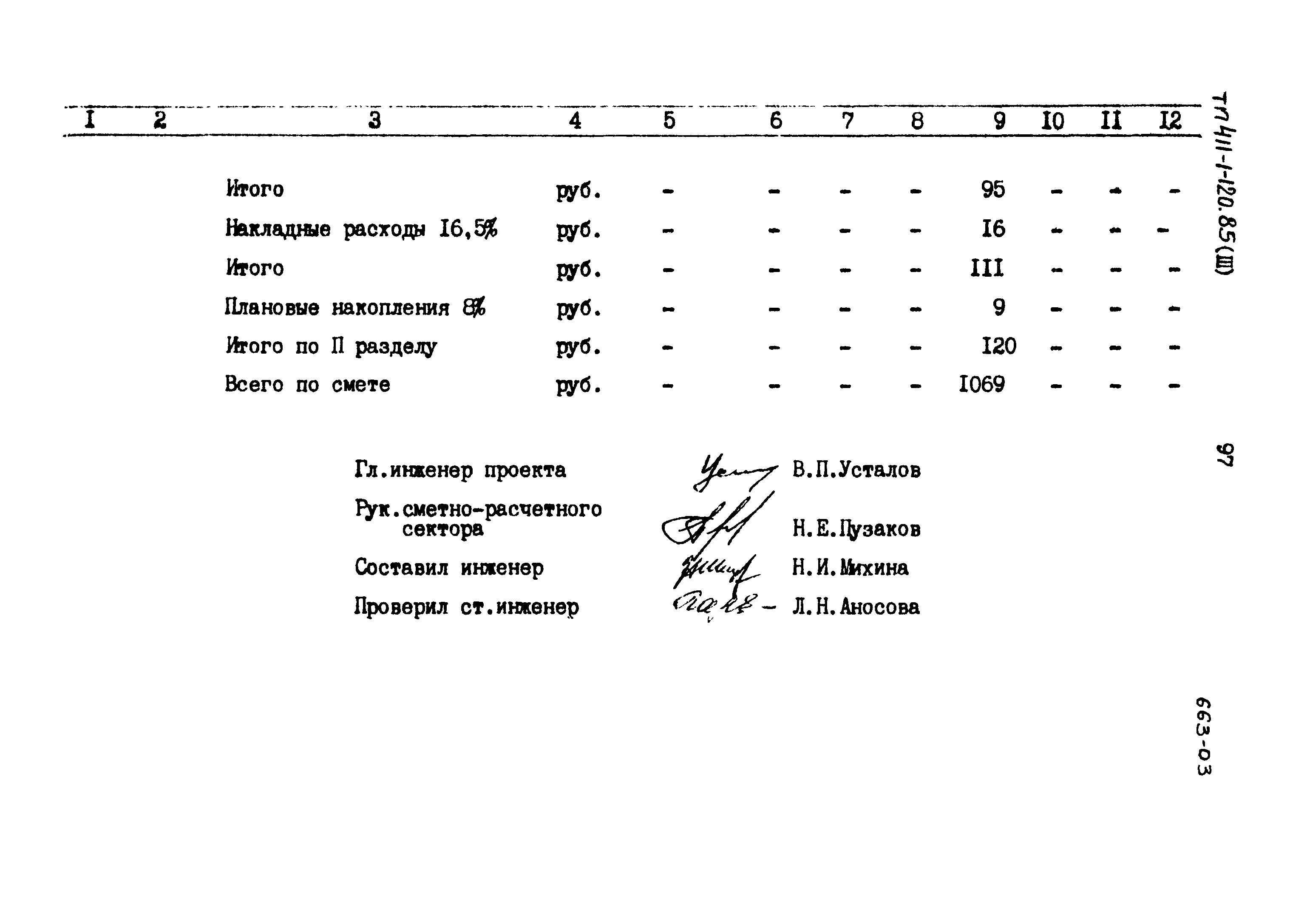 Типовой проект 411-1-120.85