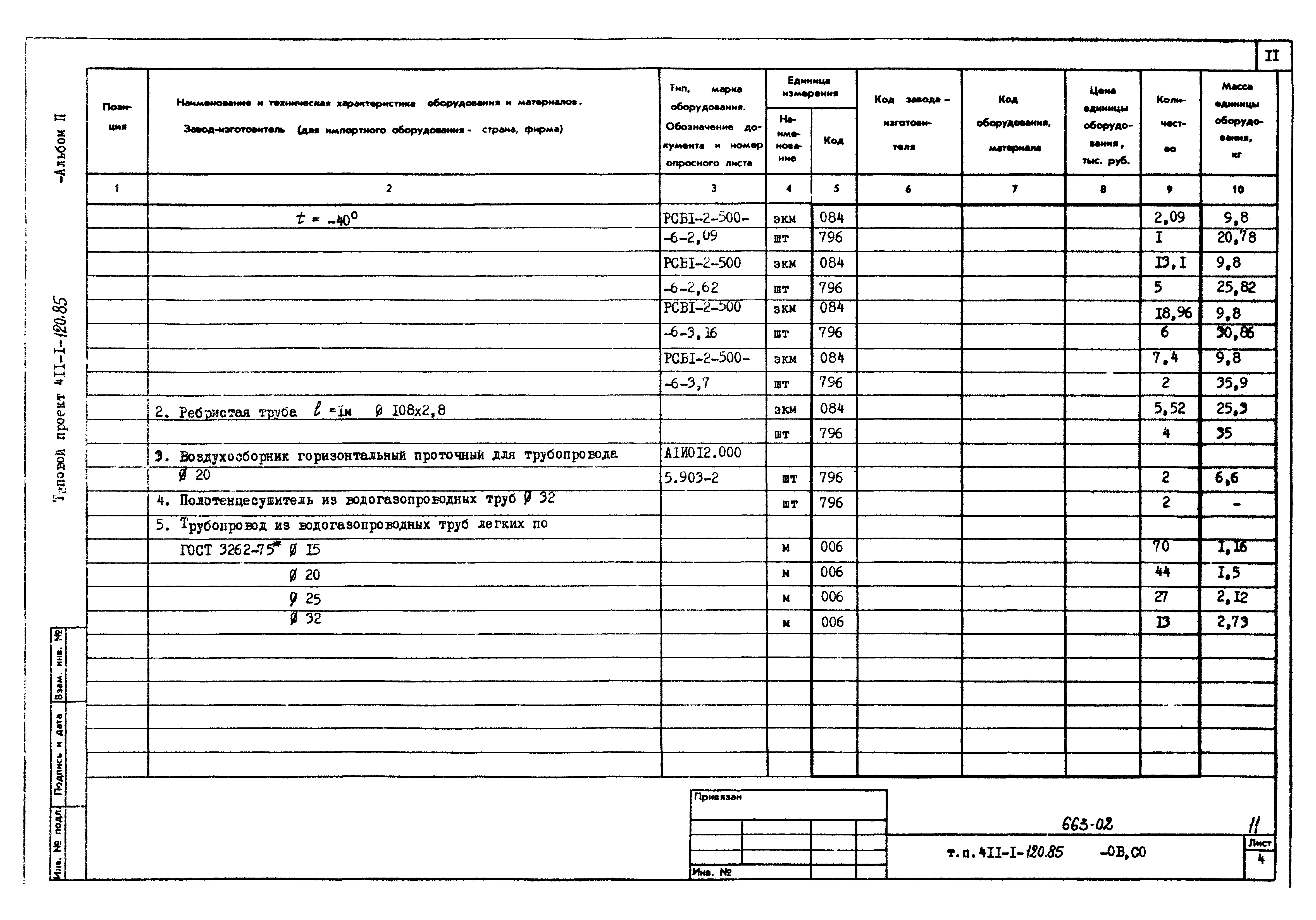 Типовой проект 411-1-120.85