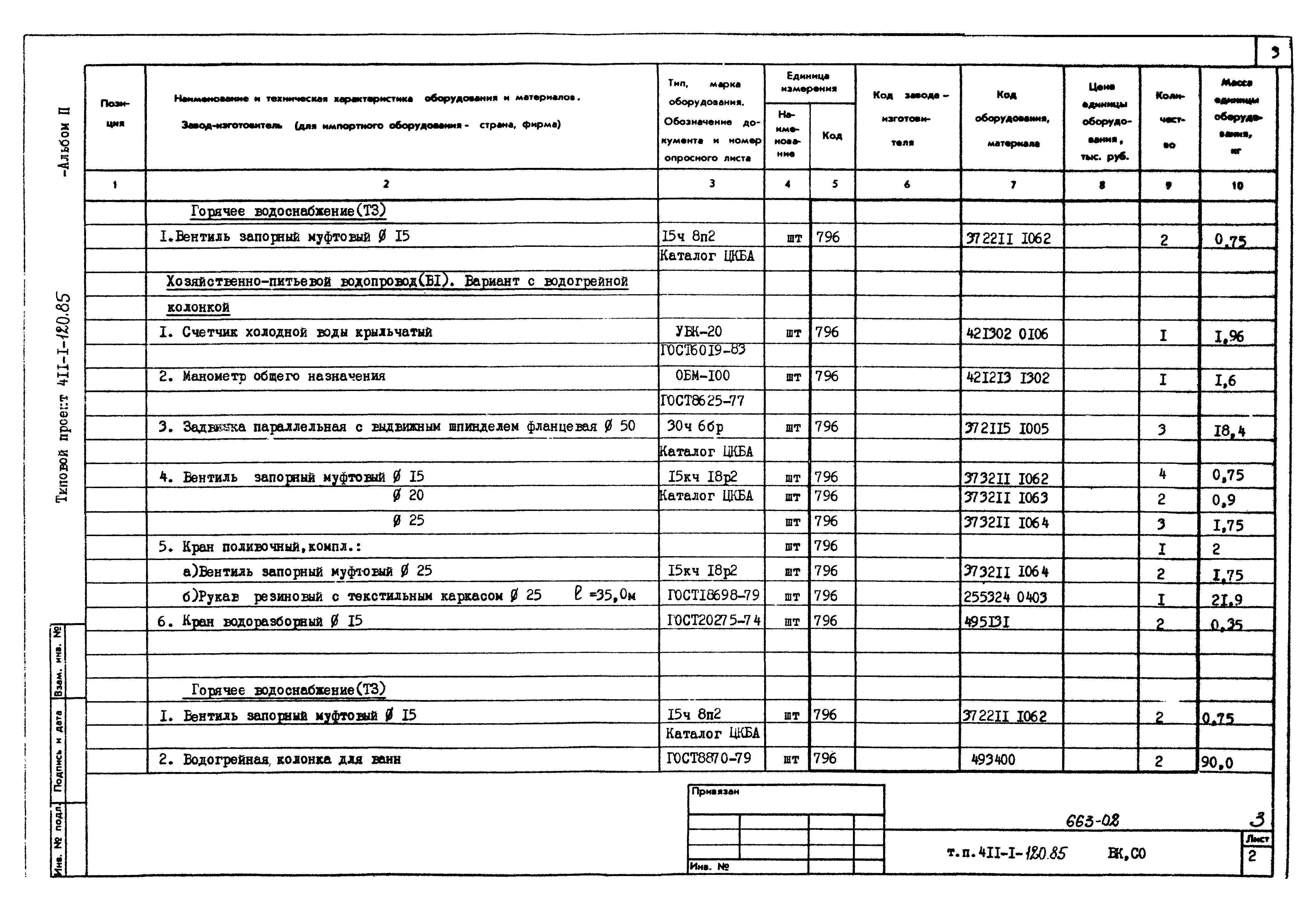 Типовой проект 411-1-120.85