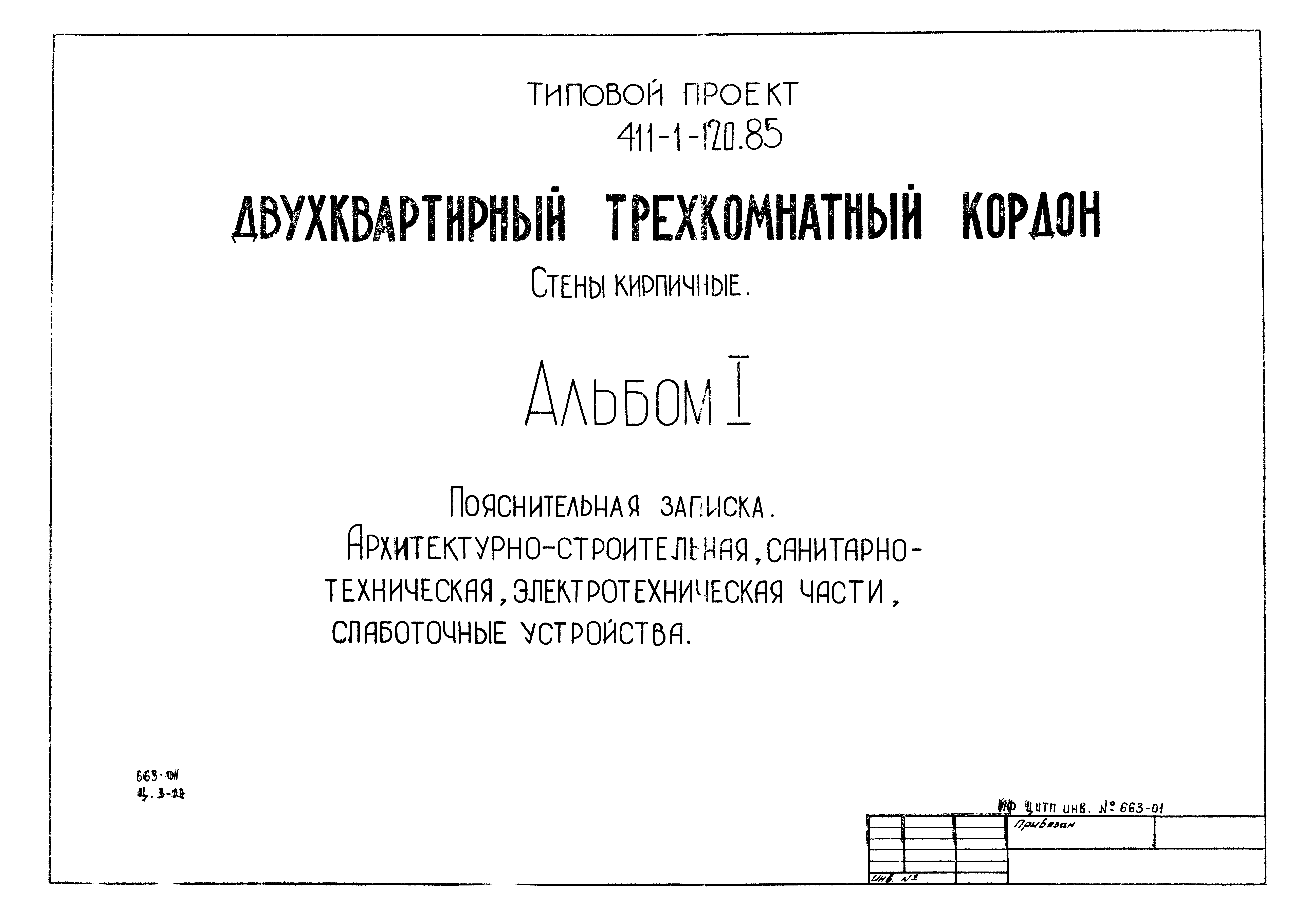 Типовой проект 411-1-120.85