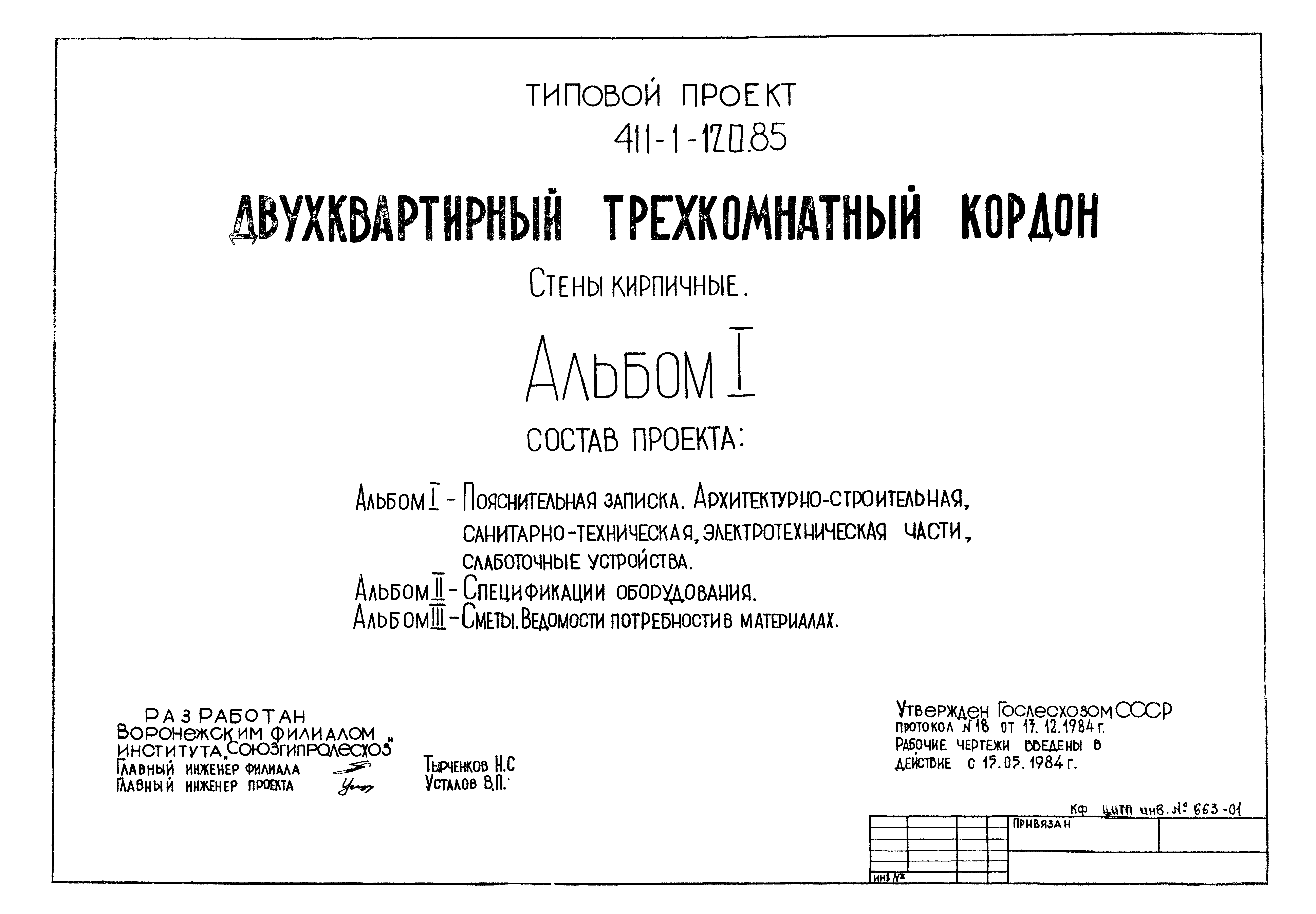 Типовой проект 411-1-120.85