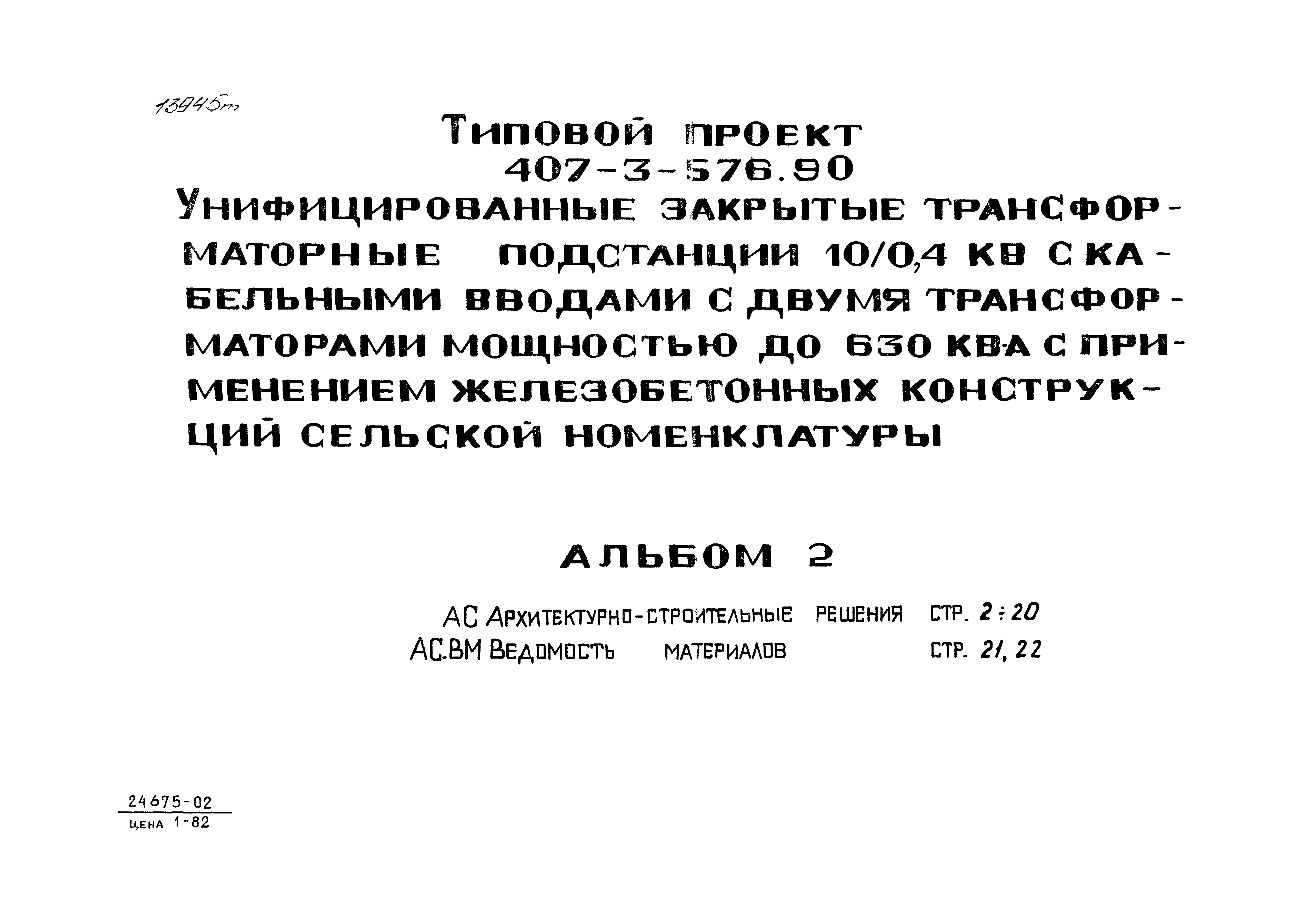 Типовой проект 407-3-576.90