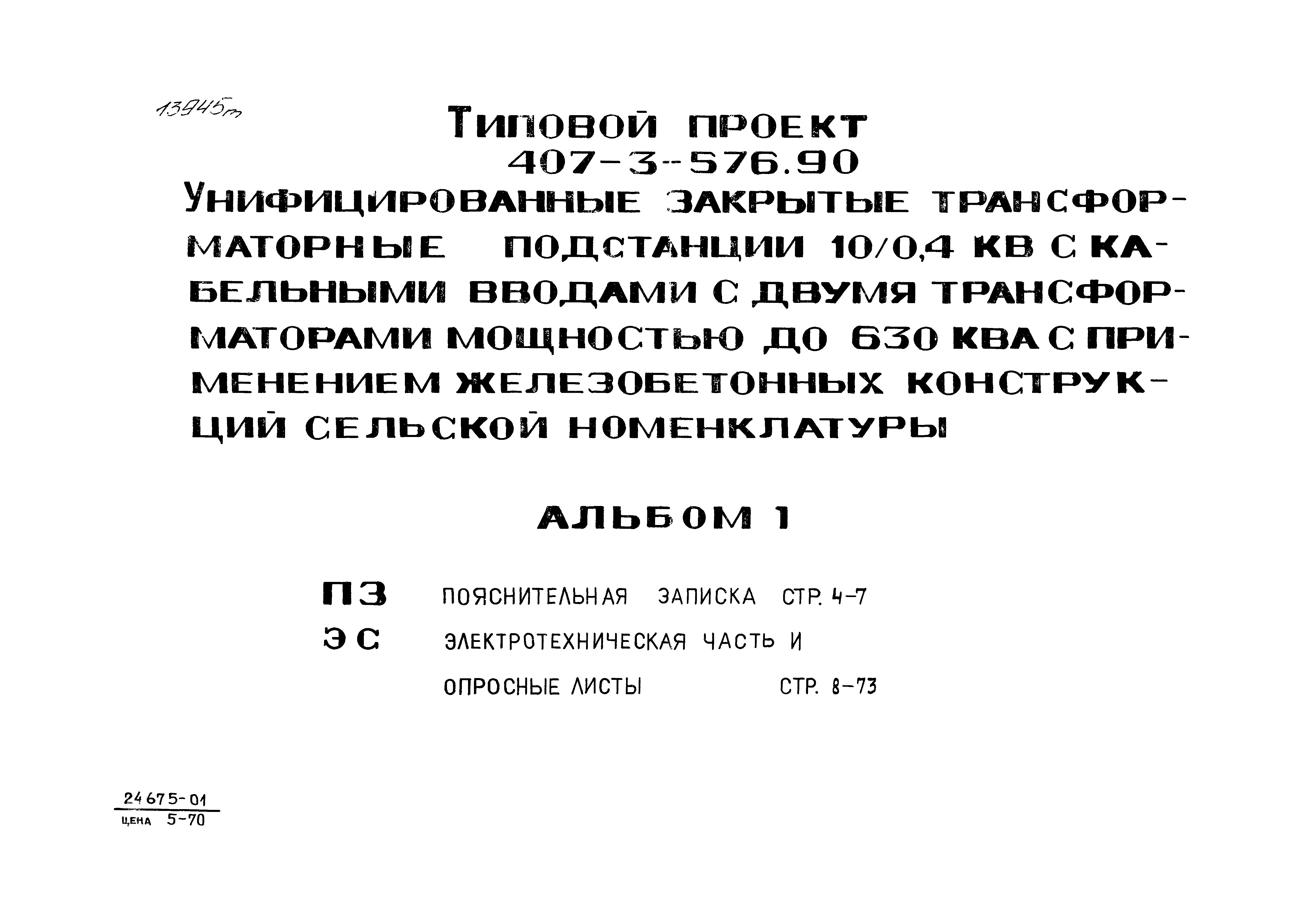 Типовой проект 407-3-576.90