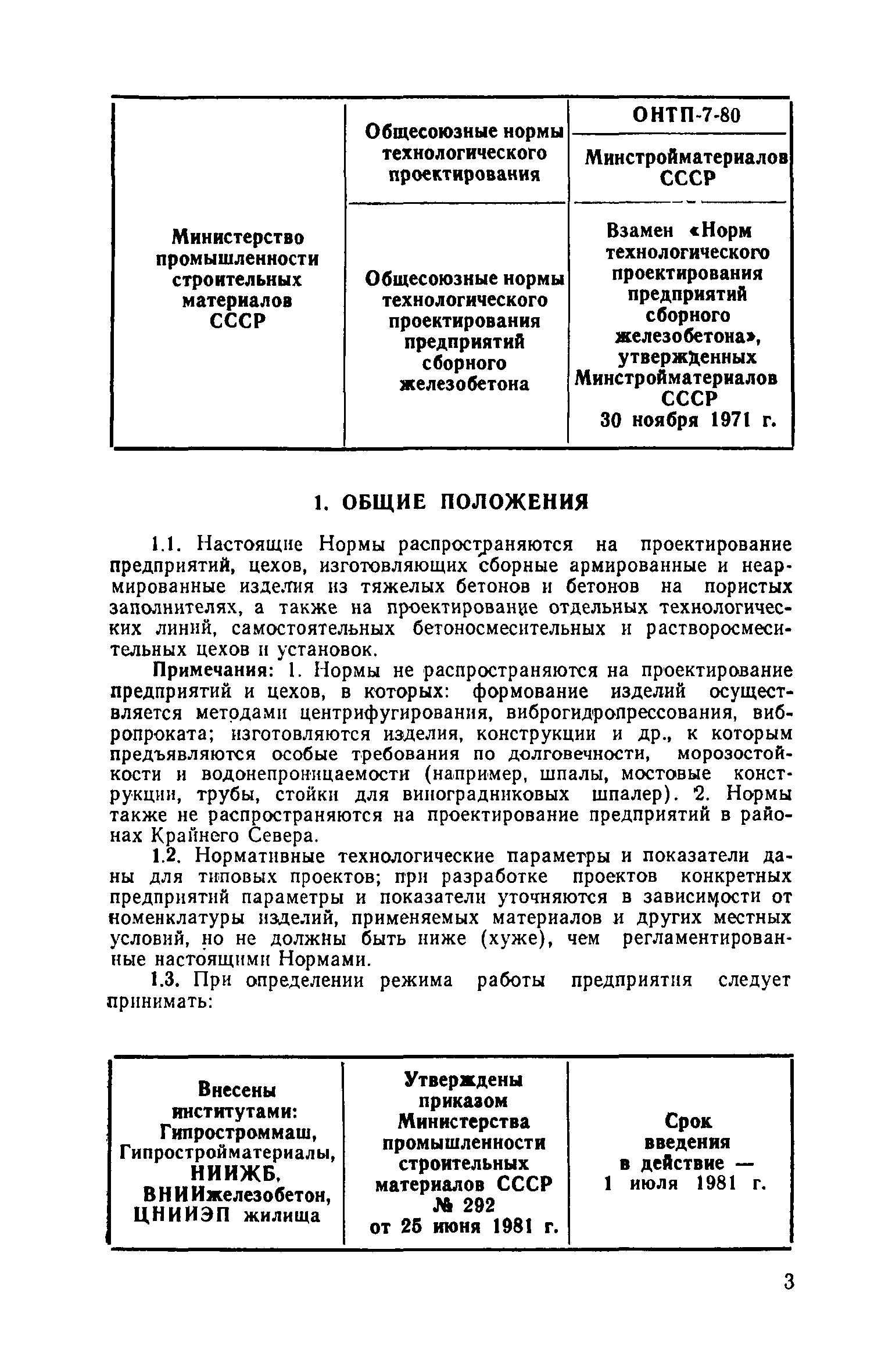 ОНТП 7-80