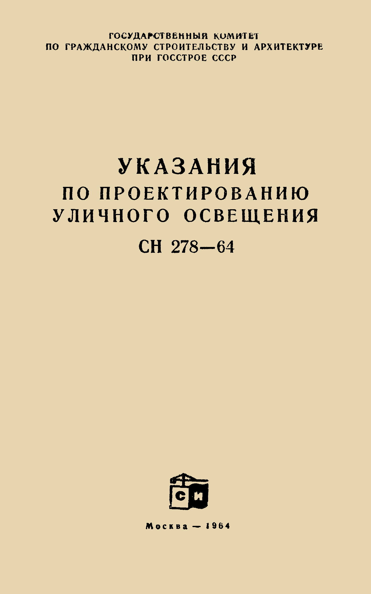 СН 278-64