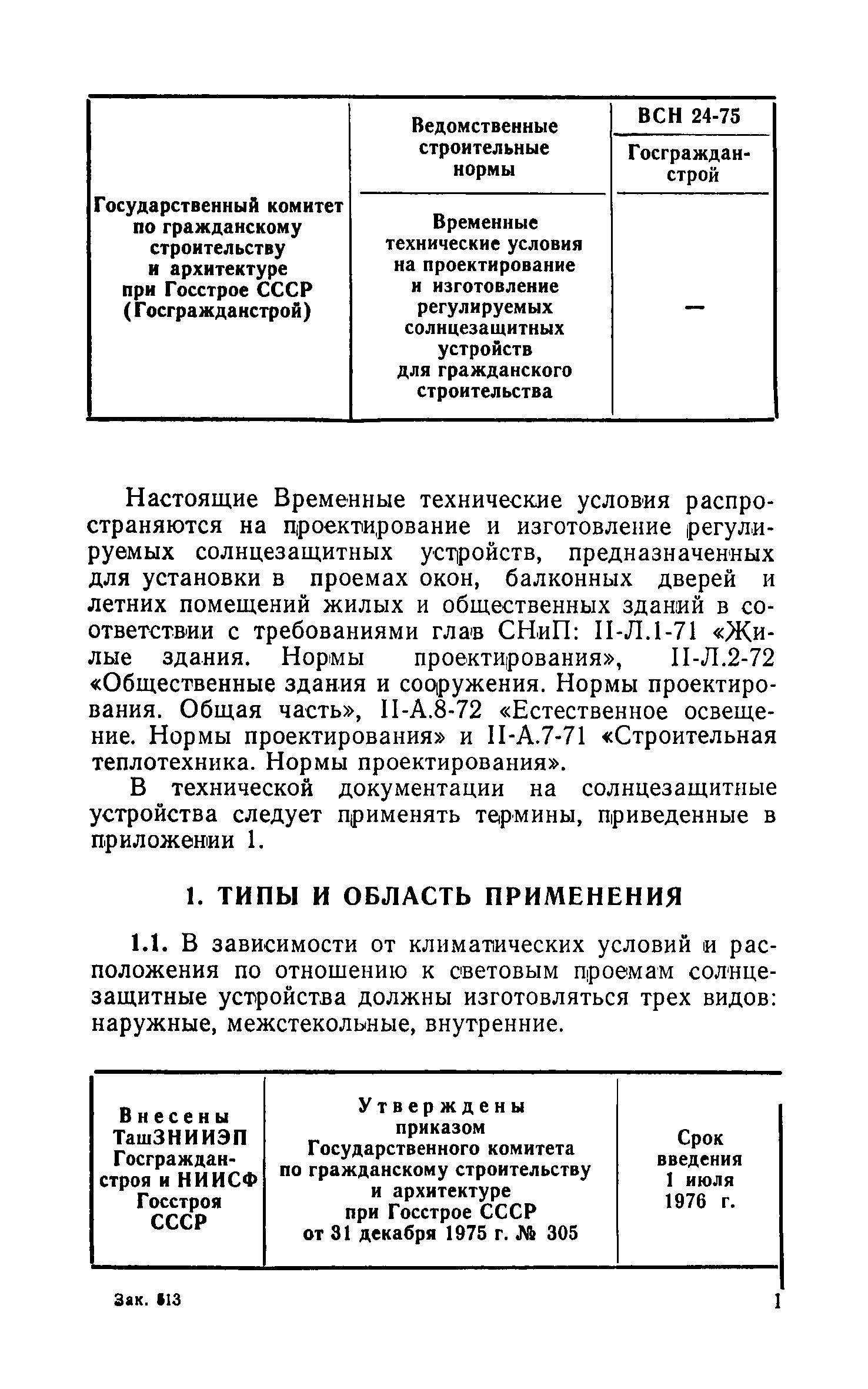 ВСН 24-75/Госгражданстрой