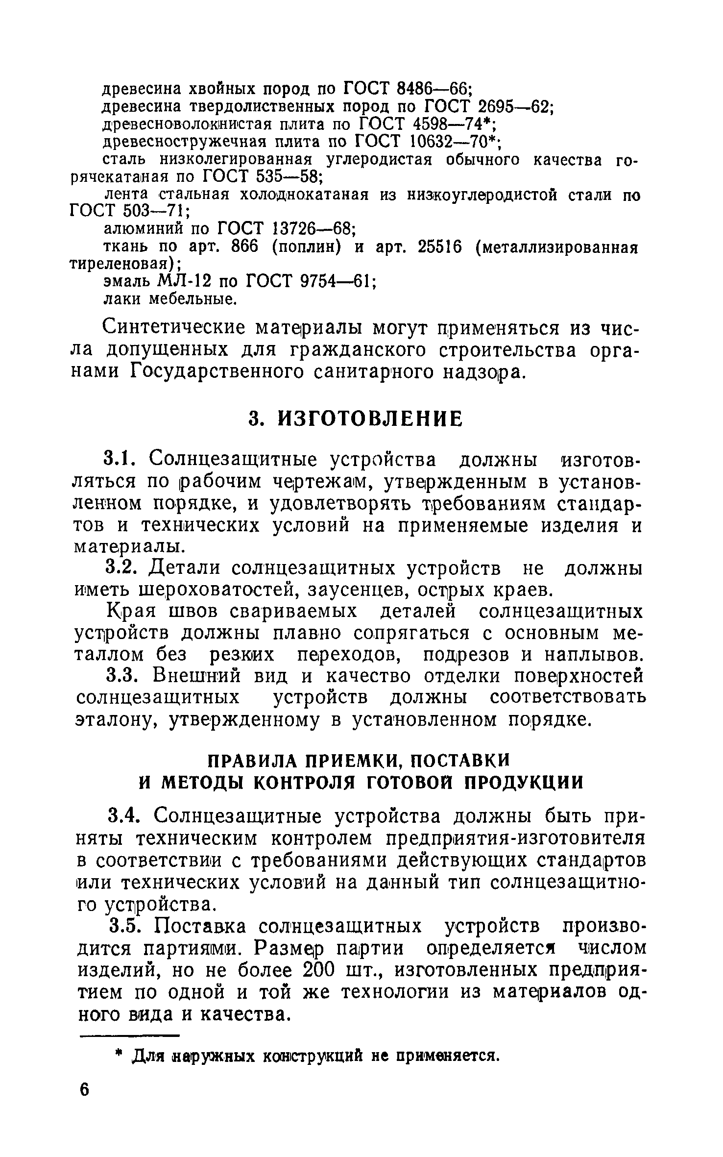 ВСН 24-75/Госгражданстрой