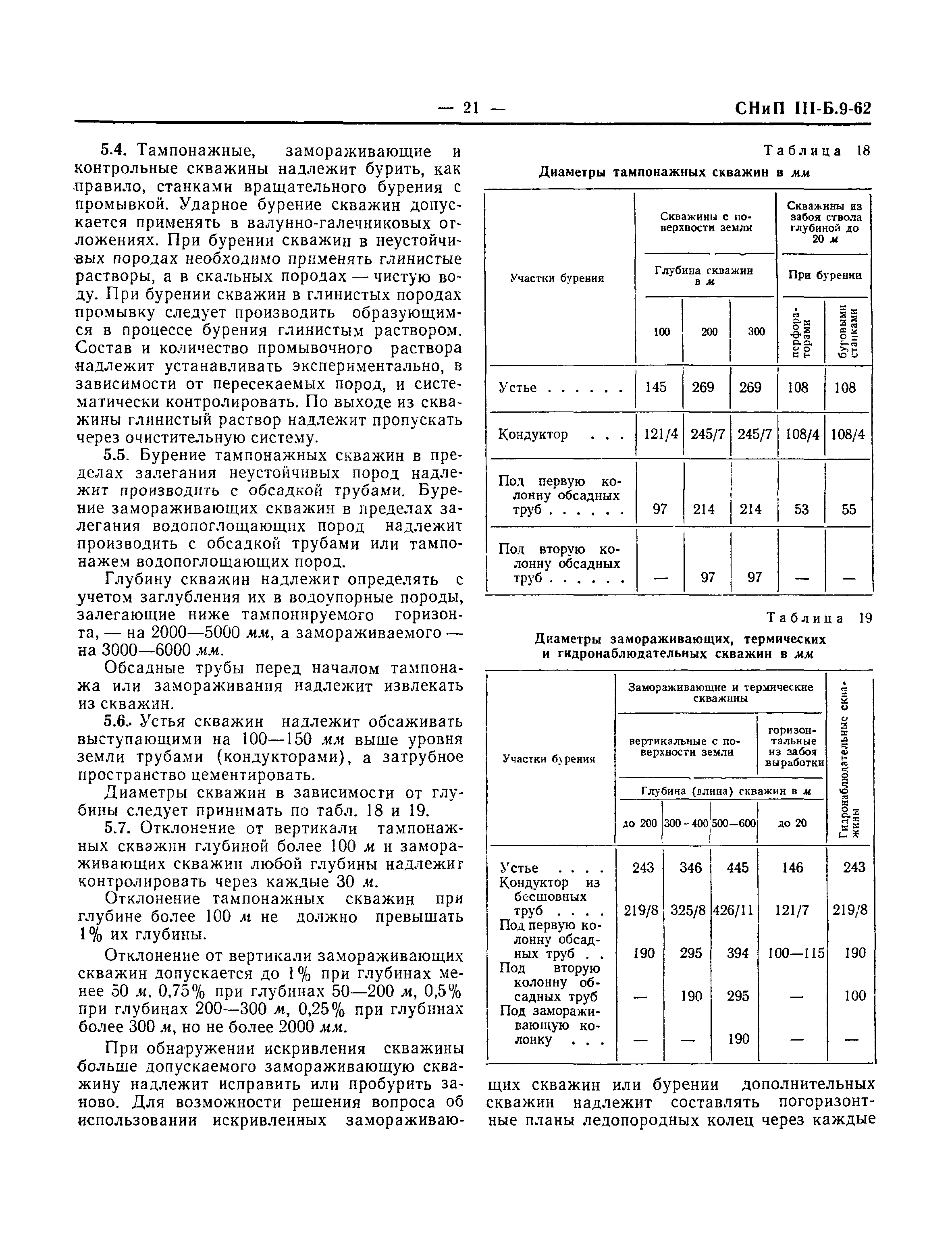 СНиП III-Б.9-62