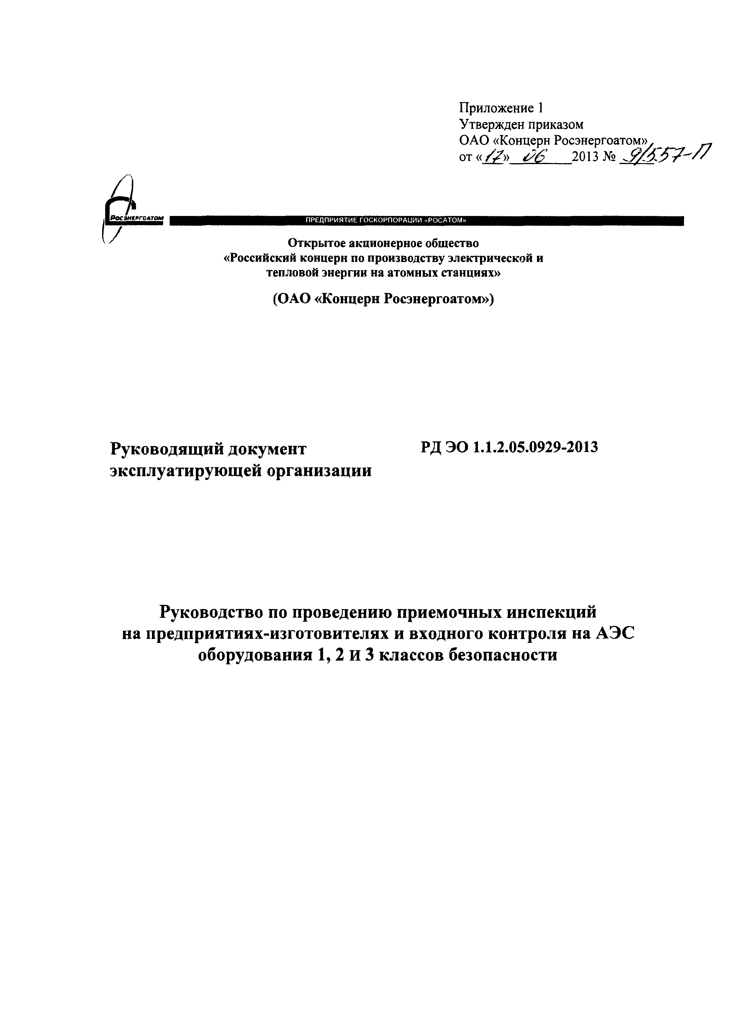 РД ЭО 1.1.2.05.0929-2013