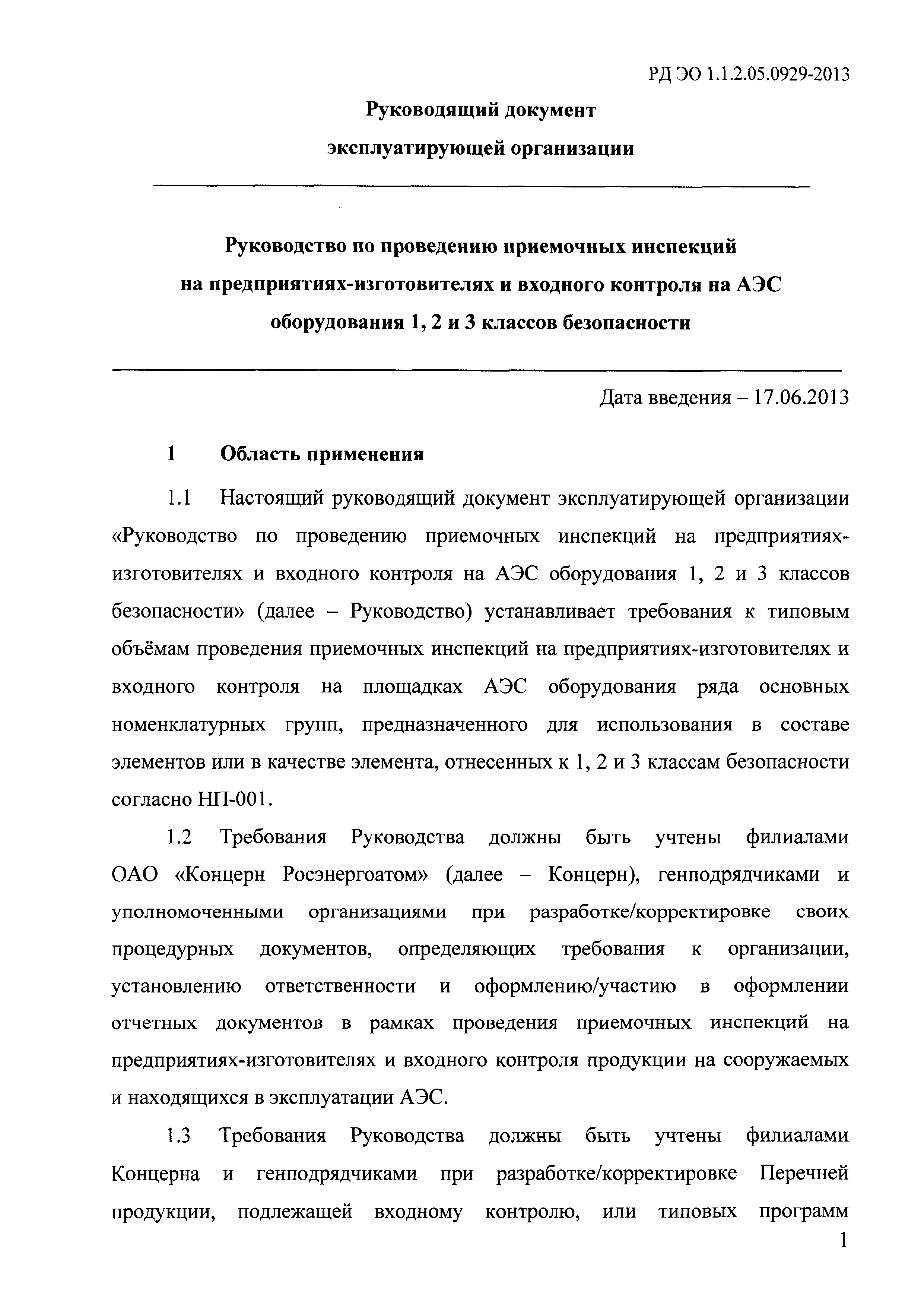 РД ЭО 1.1.2.05.0929-2013