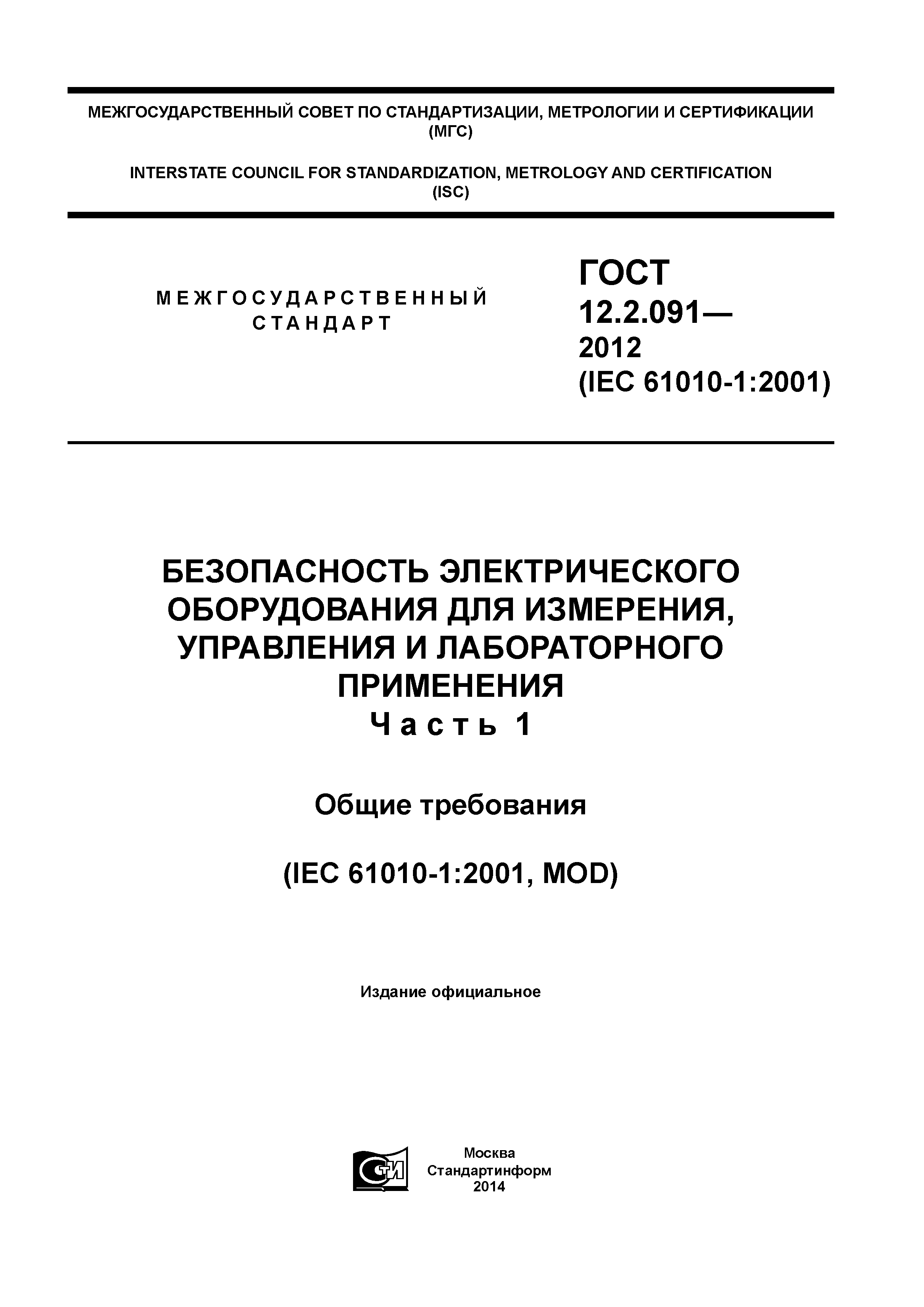 ГОСТ 12.2.091-2012