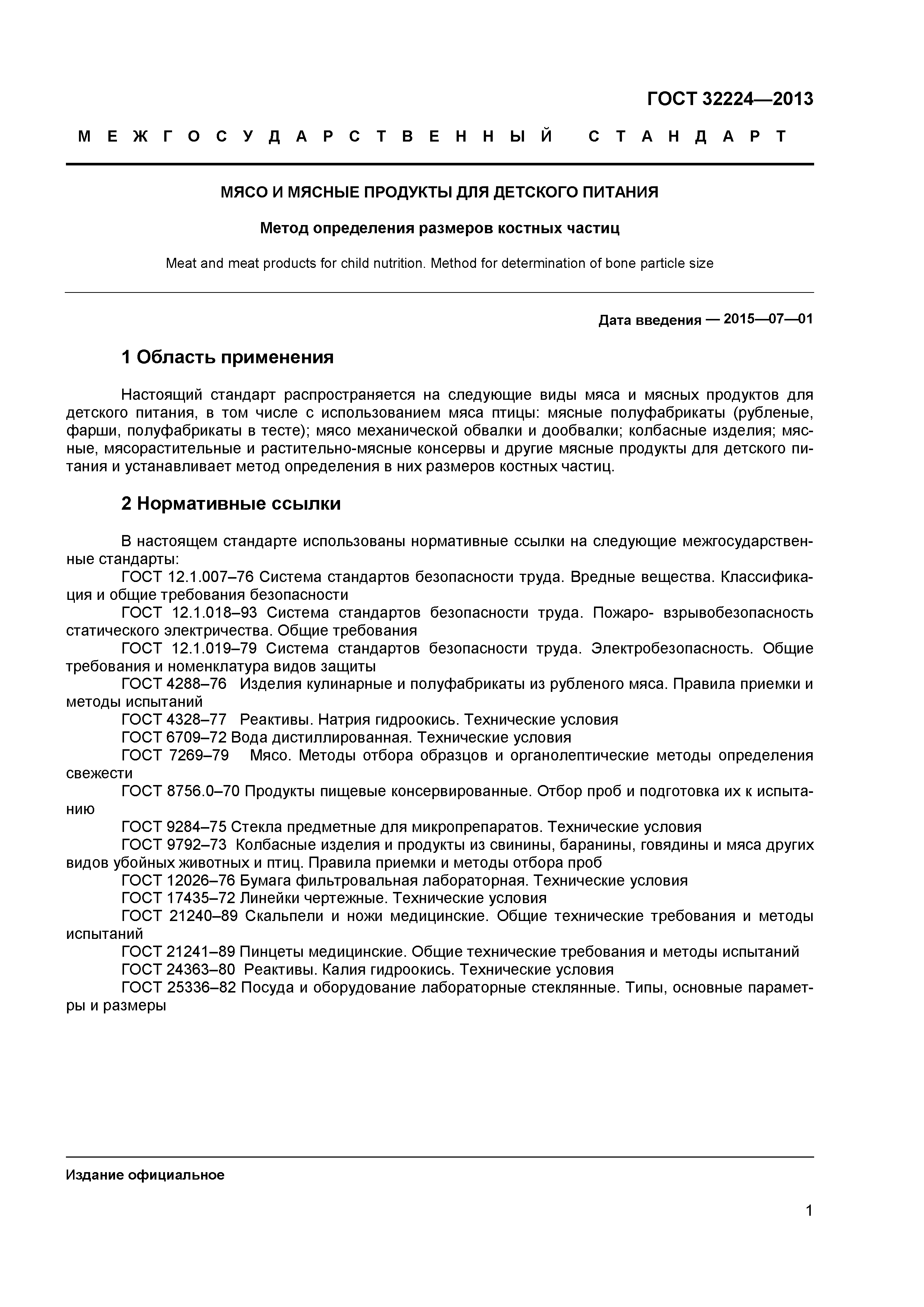 ГОСТ 32224-2013