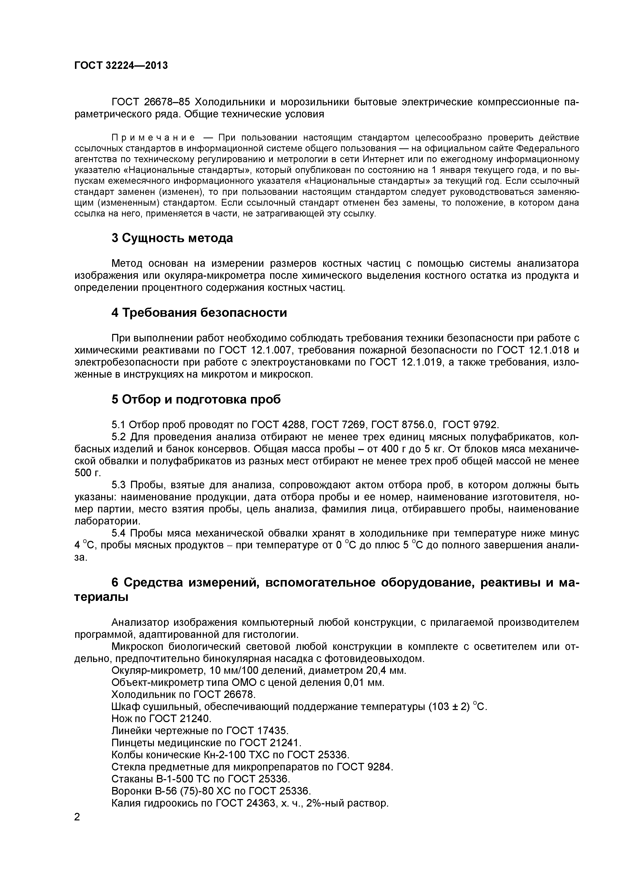 ГОСТ 32224-2013