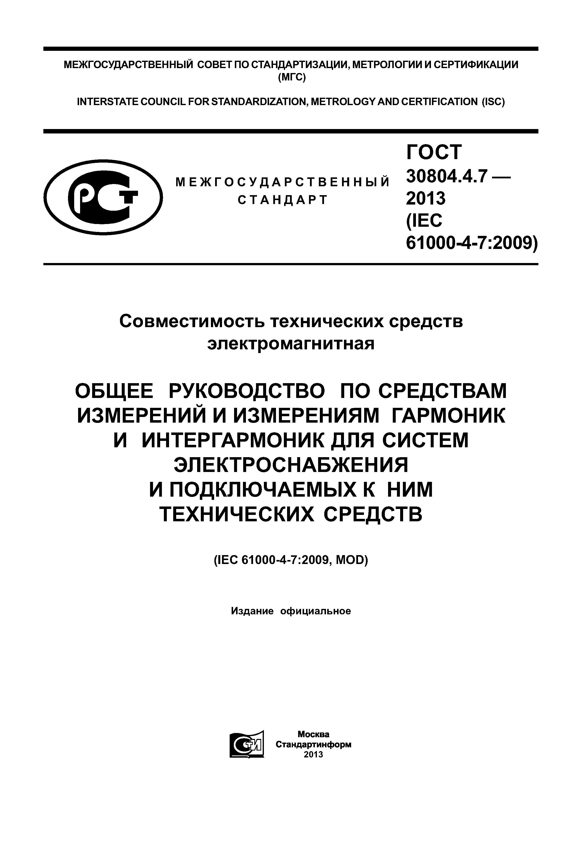 ГОСТ 30804.4.7-2013