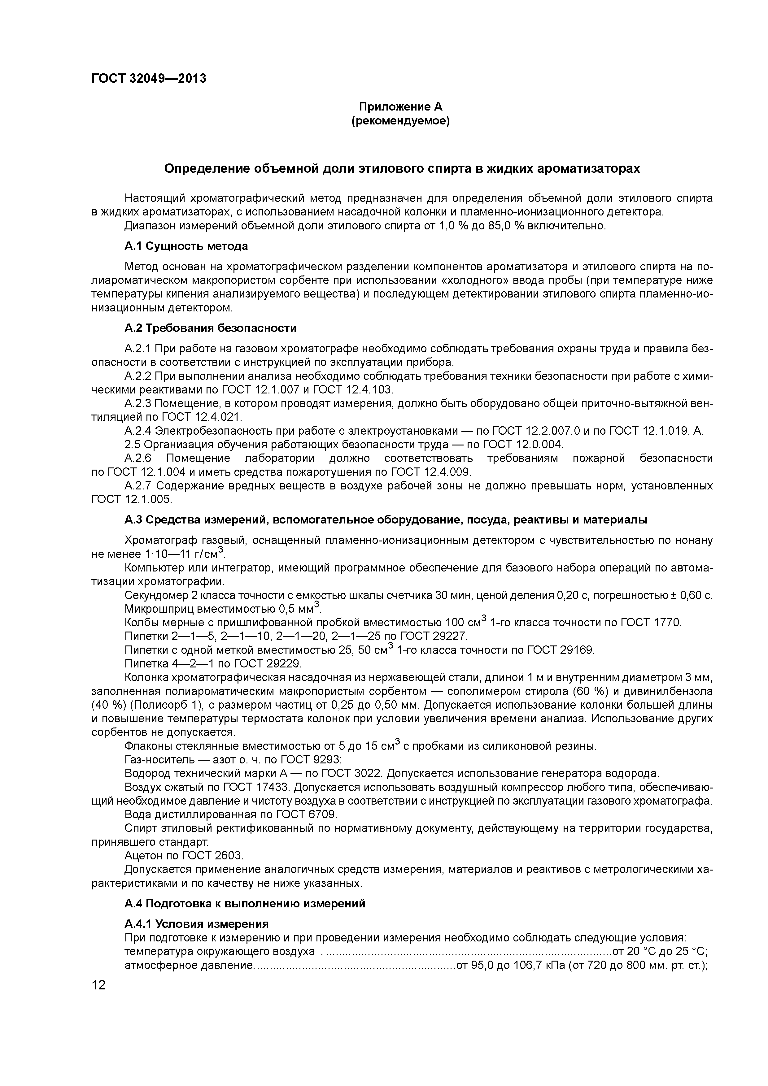 ГОСТ 32049-2013