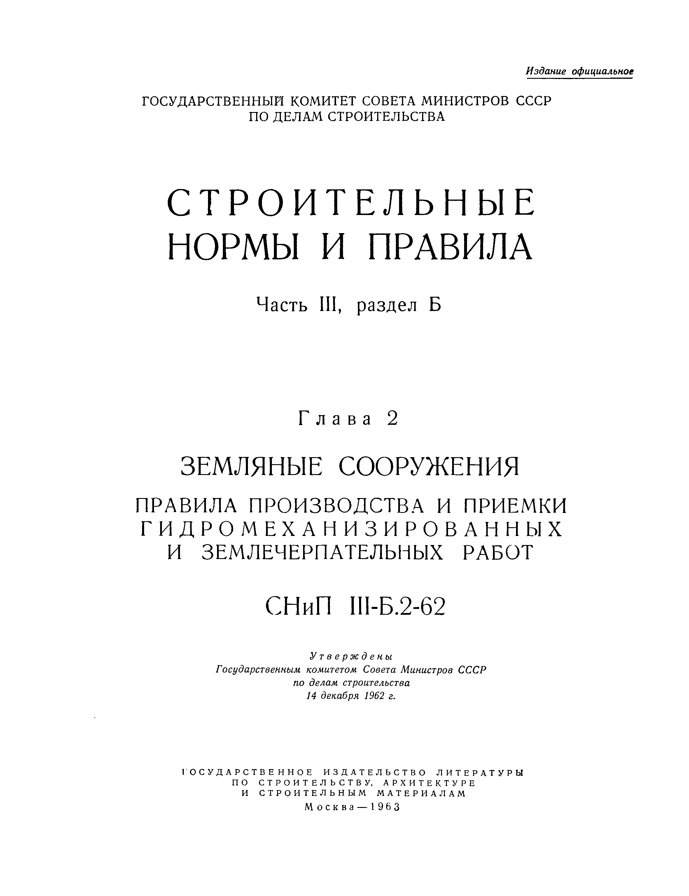 СНиП III-Б.2-62