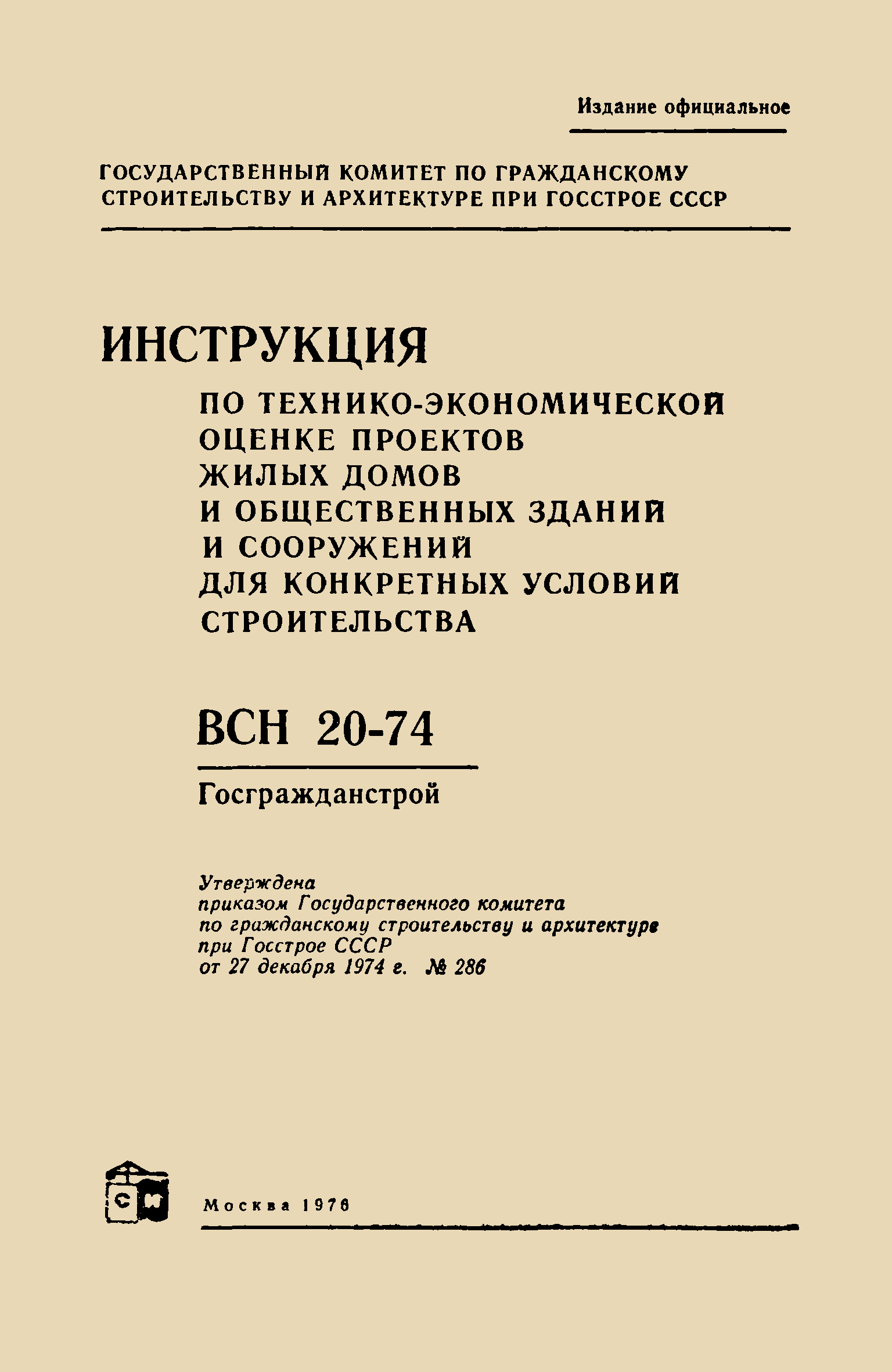 ВСН 20-74/Госгражданстрой