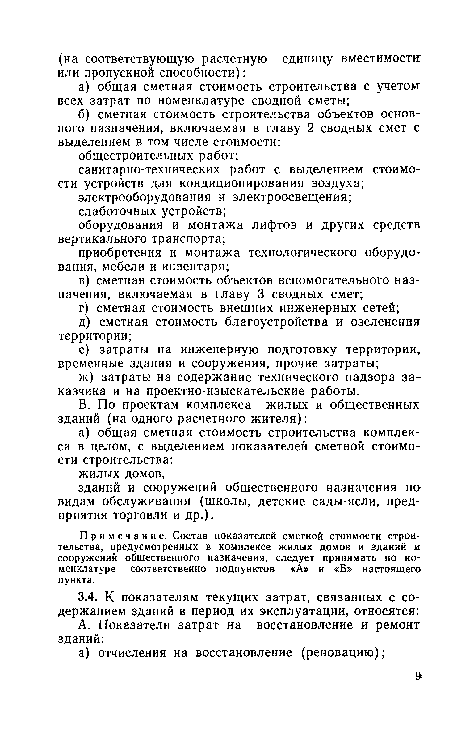 ВСН 20-74/Госгражданстрой