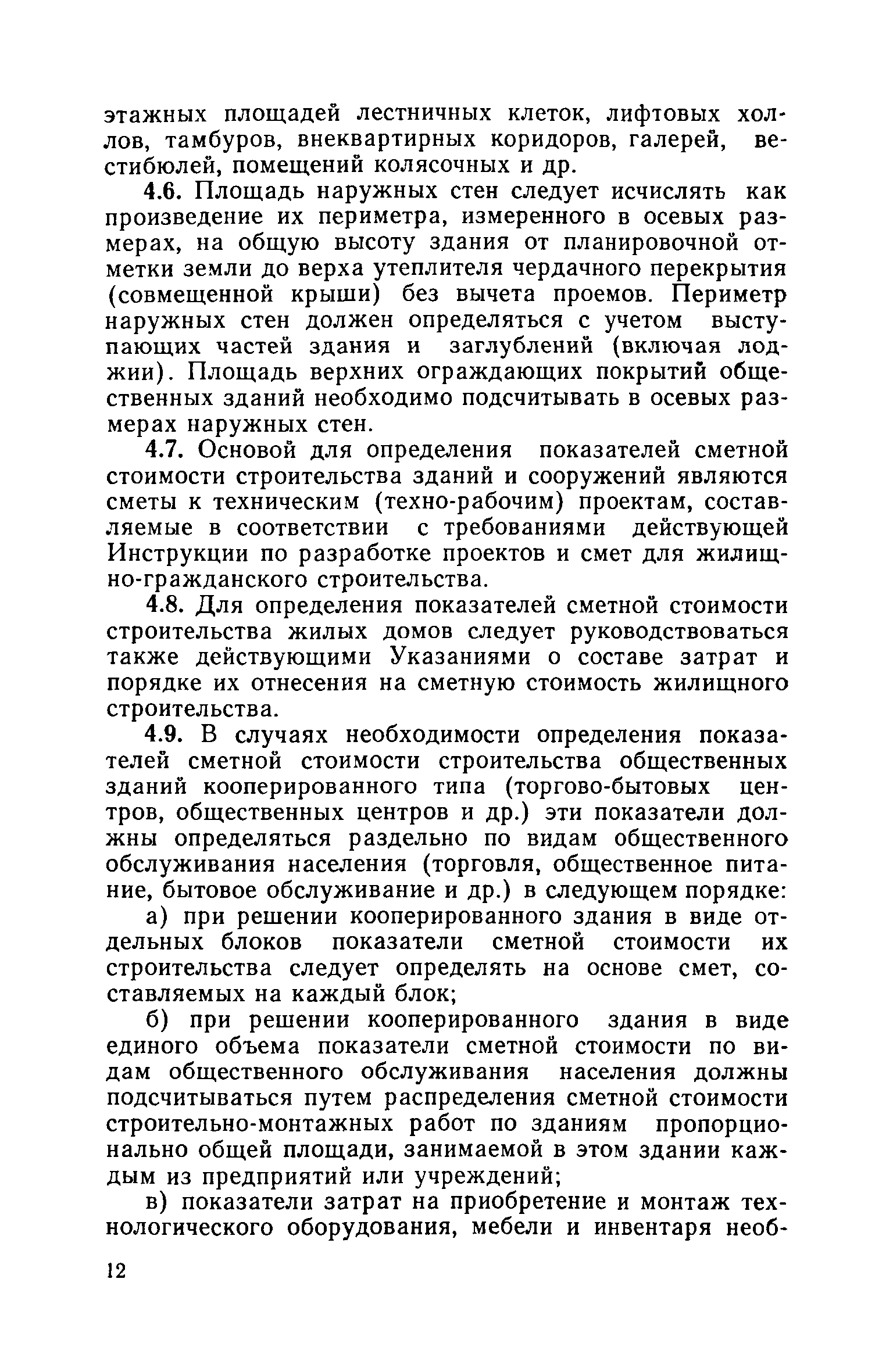 ВСН 20-74/Госгражданстрой