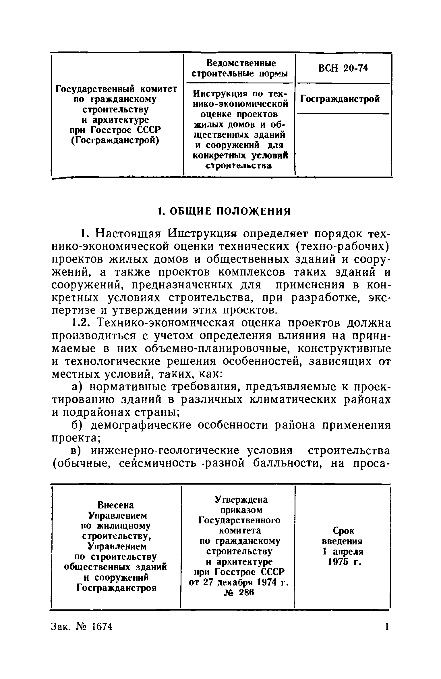 ВСН 20-74/Госгражданстрой