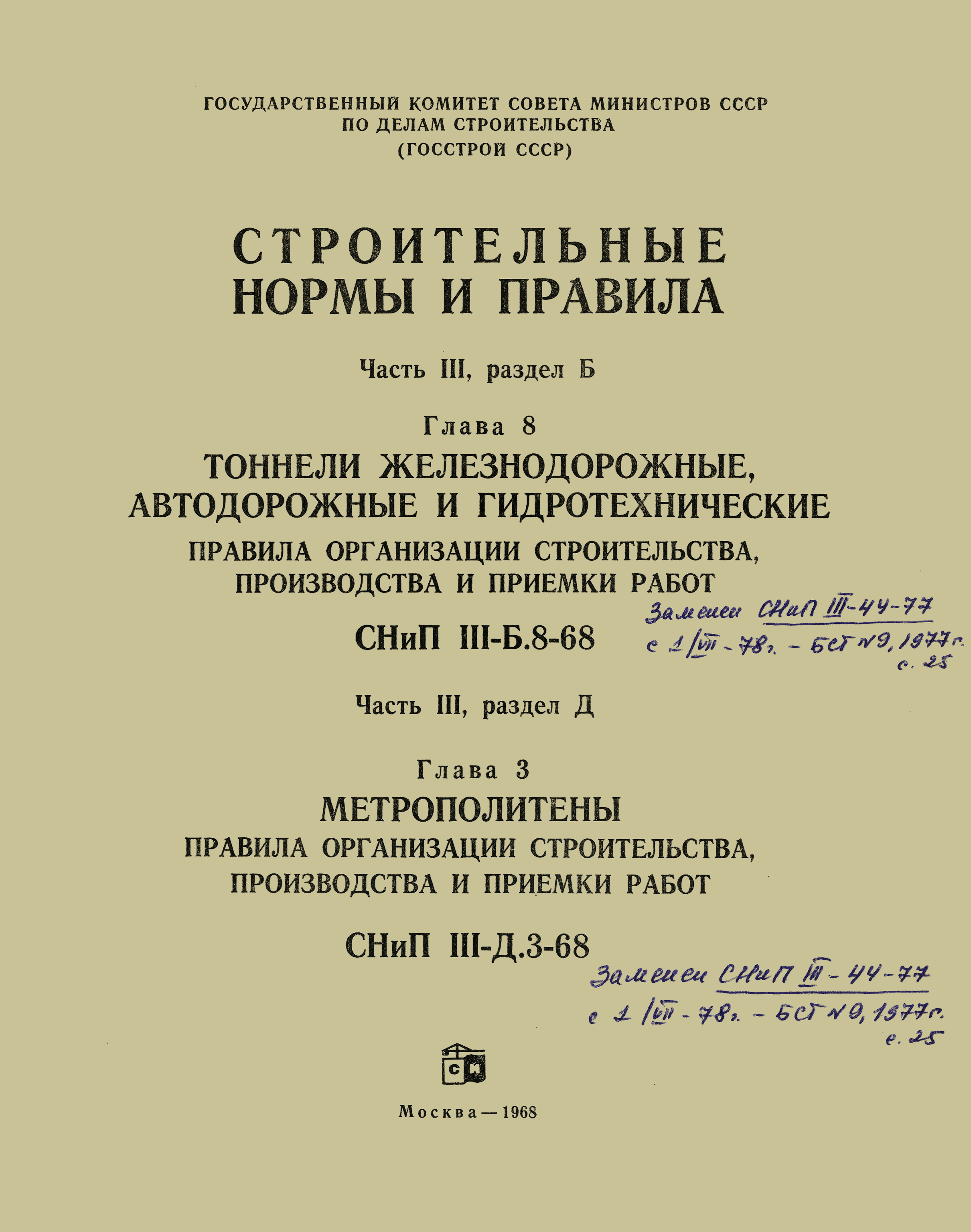 СНиП III-Д.3-68