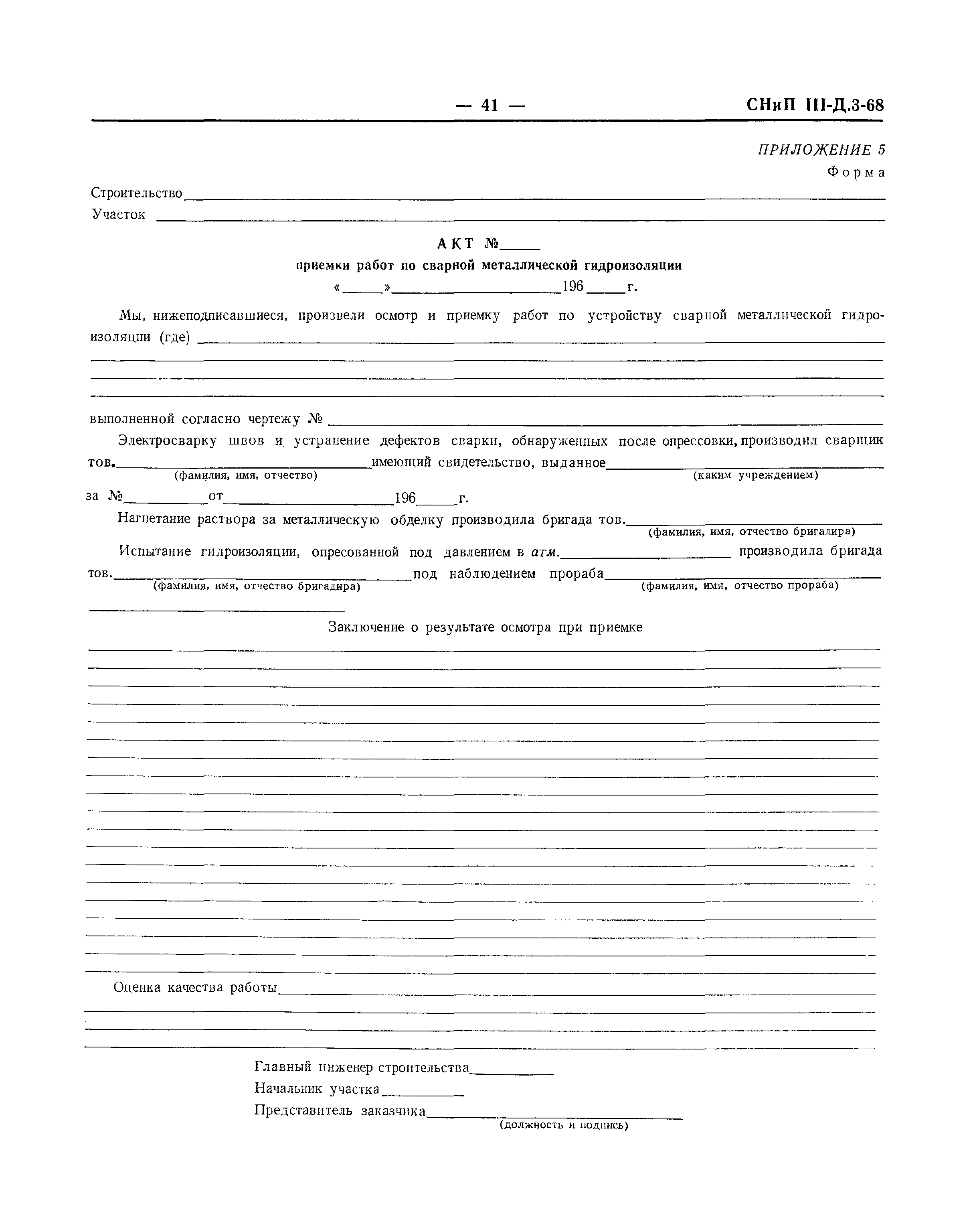 СНиП III-Д.3-68