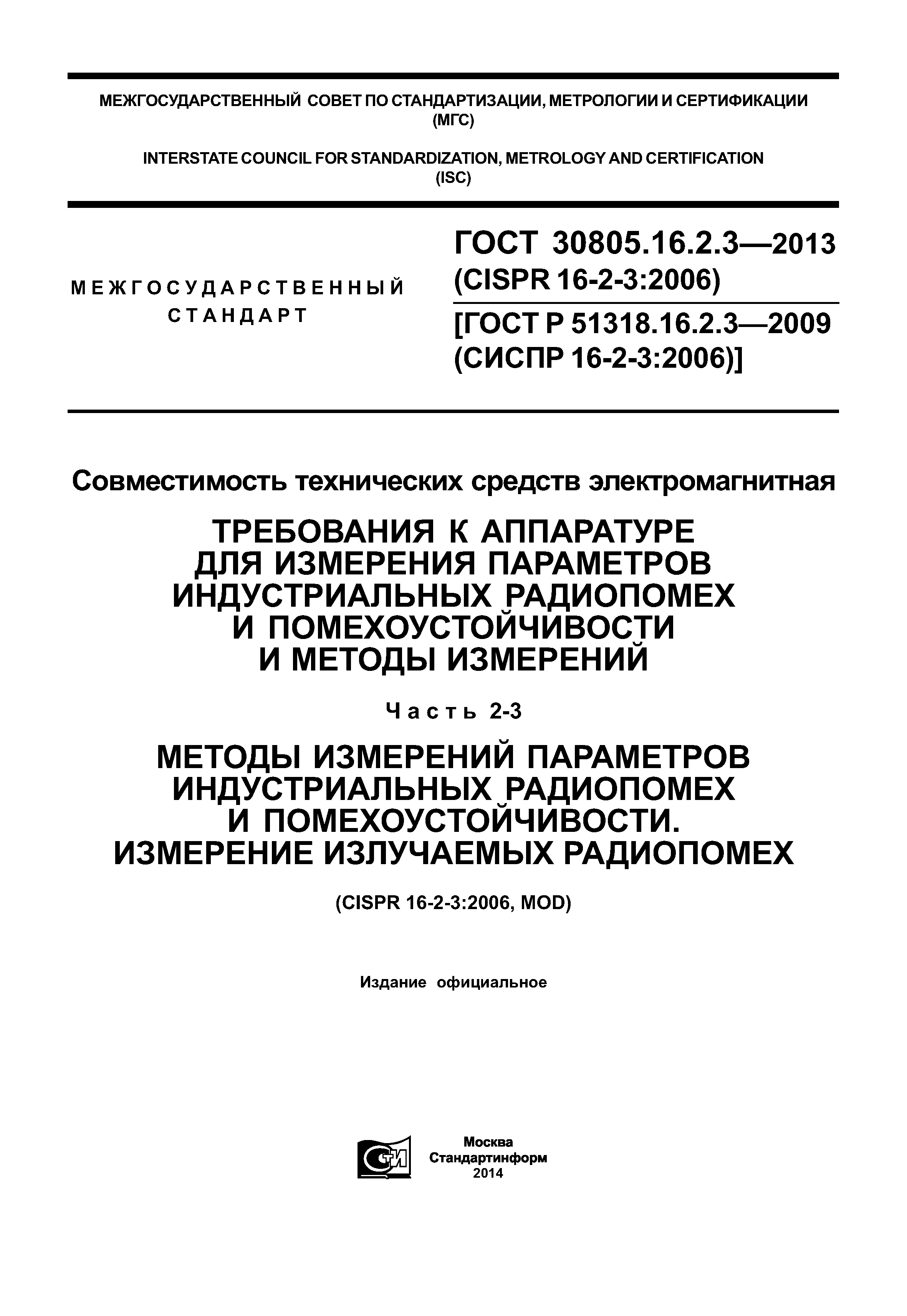 ГОСТ 30805.16.2.3-2013