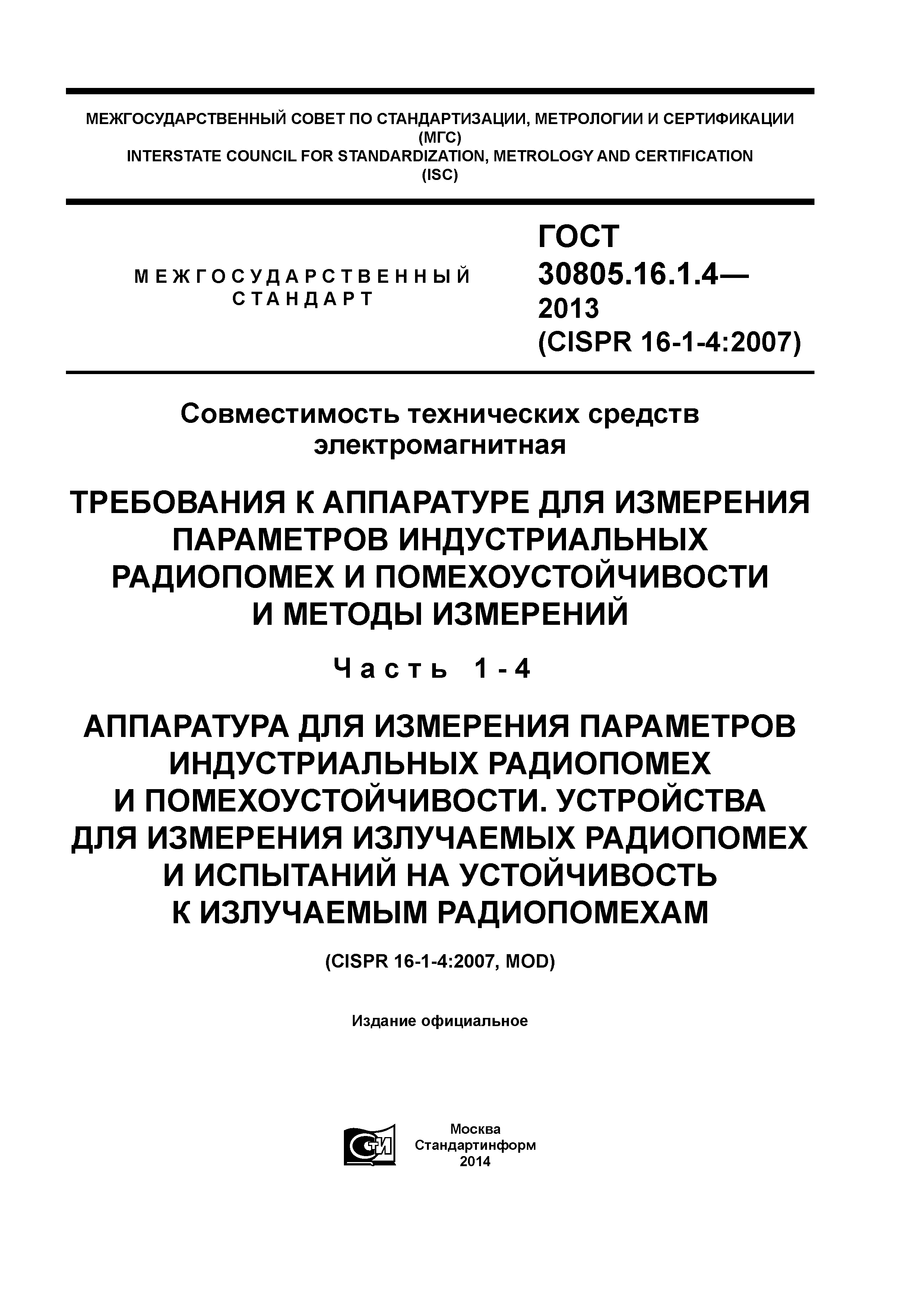 ГОСТ 30805.16.1.4-2013