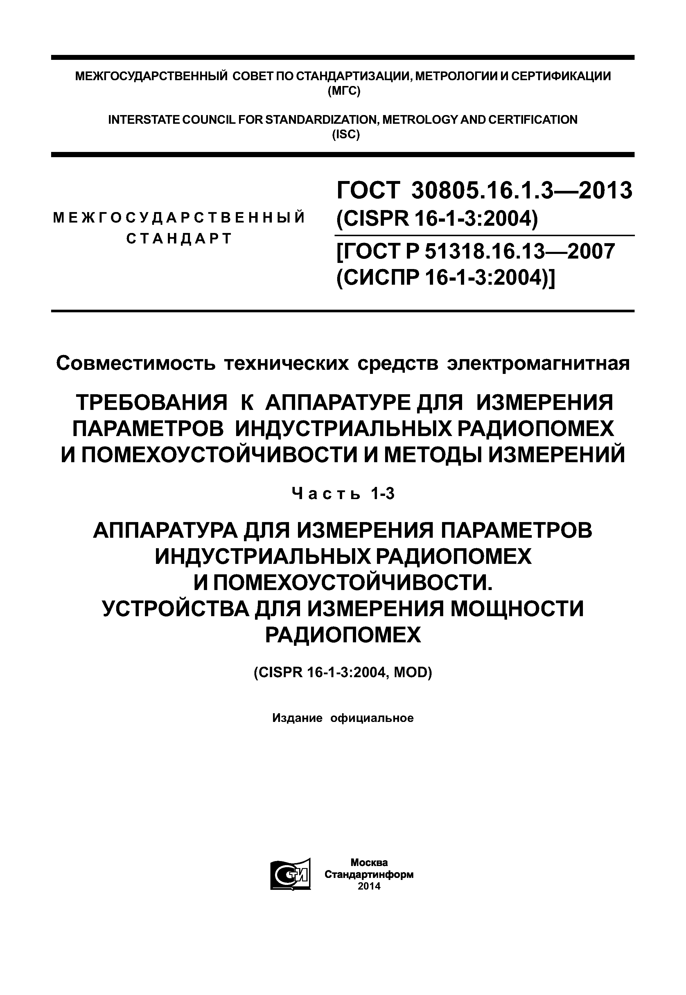 ГОСТ 30805.16.1.3-2013