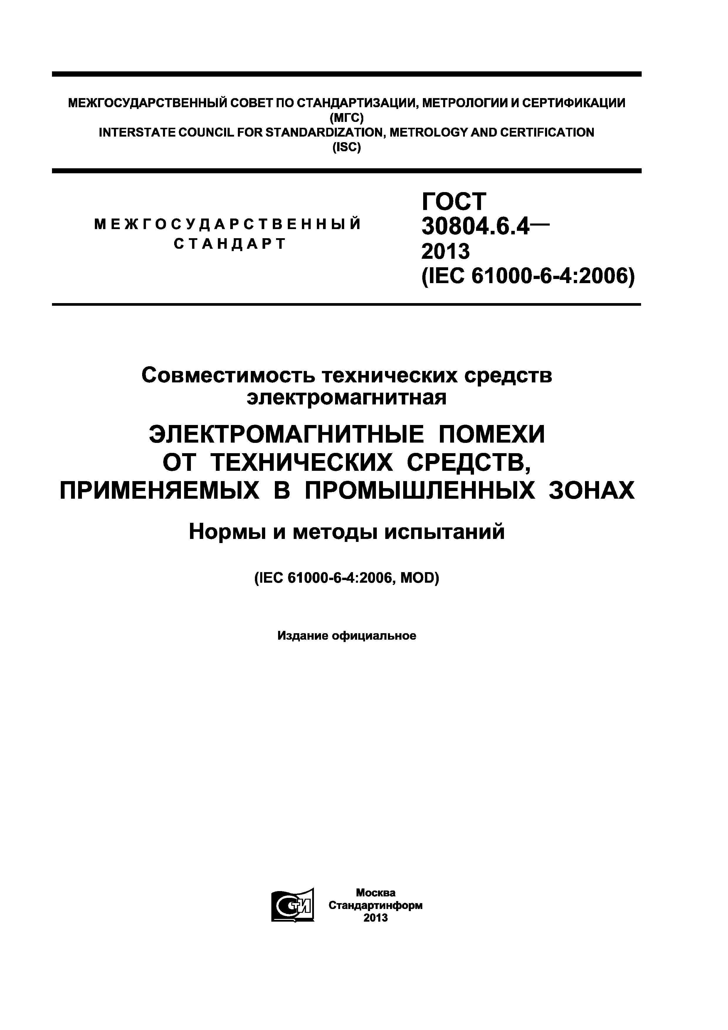 ГОСТ 30804.6.4-2013