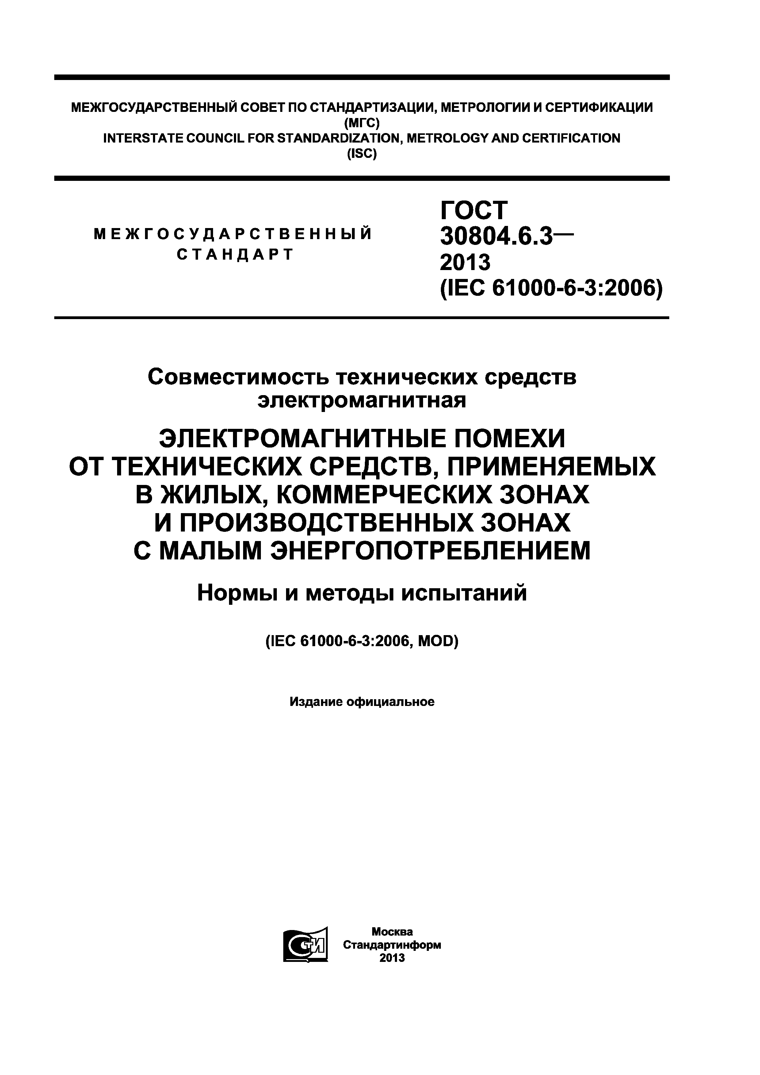 ГОСТ 30804.6.3-2013