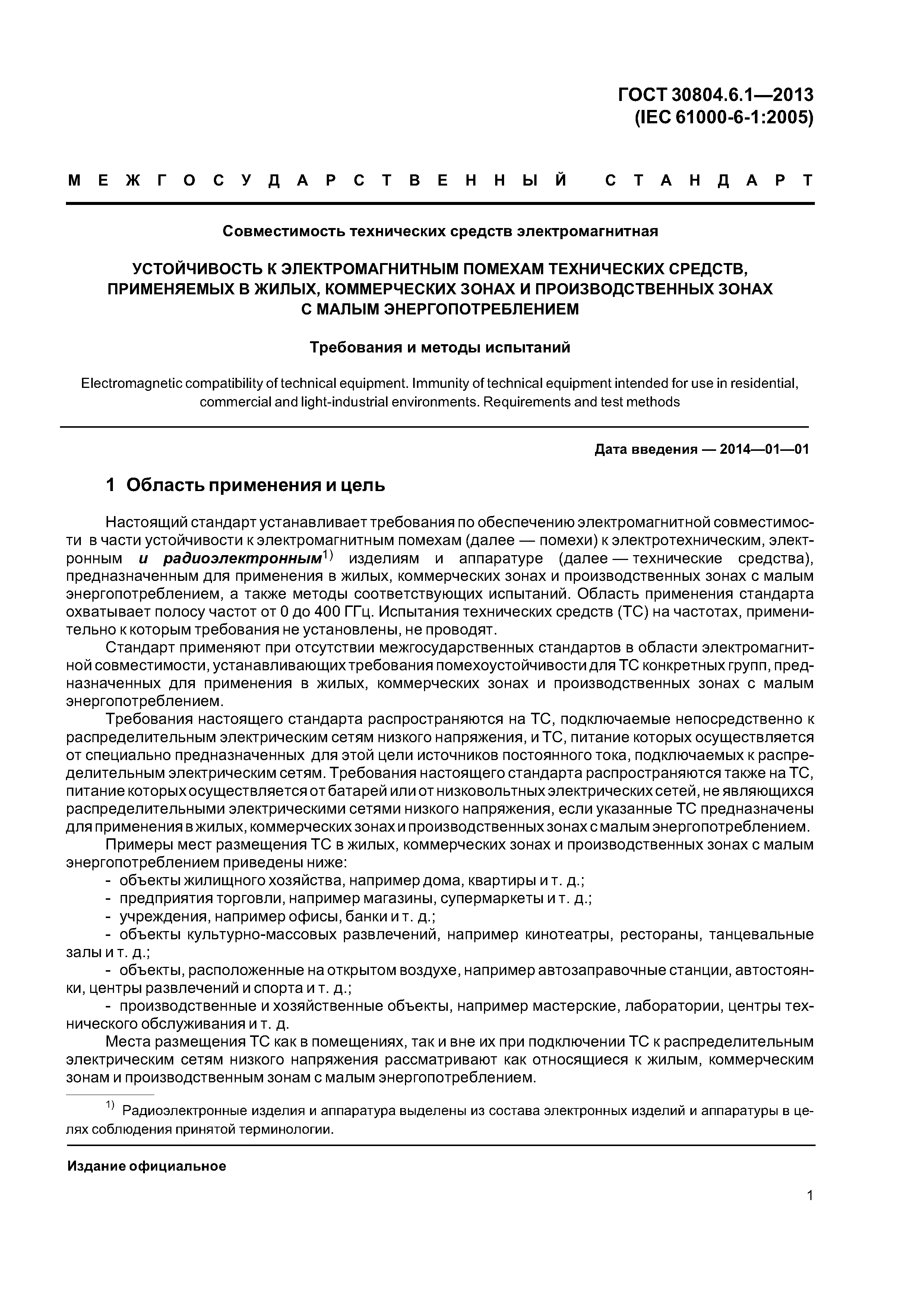 ГОСТ 30804.6.1-2013